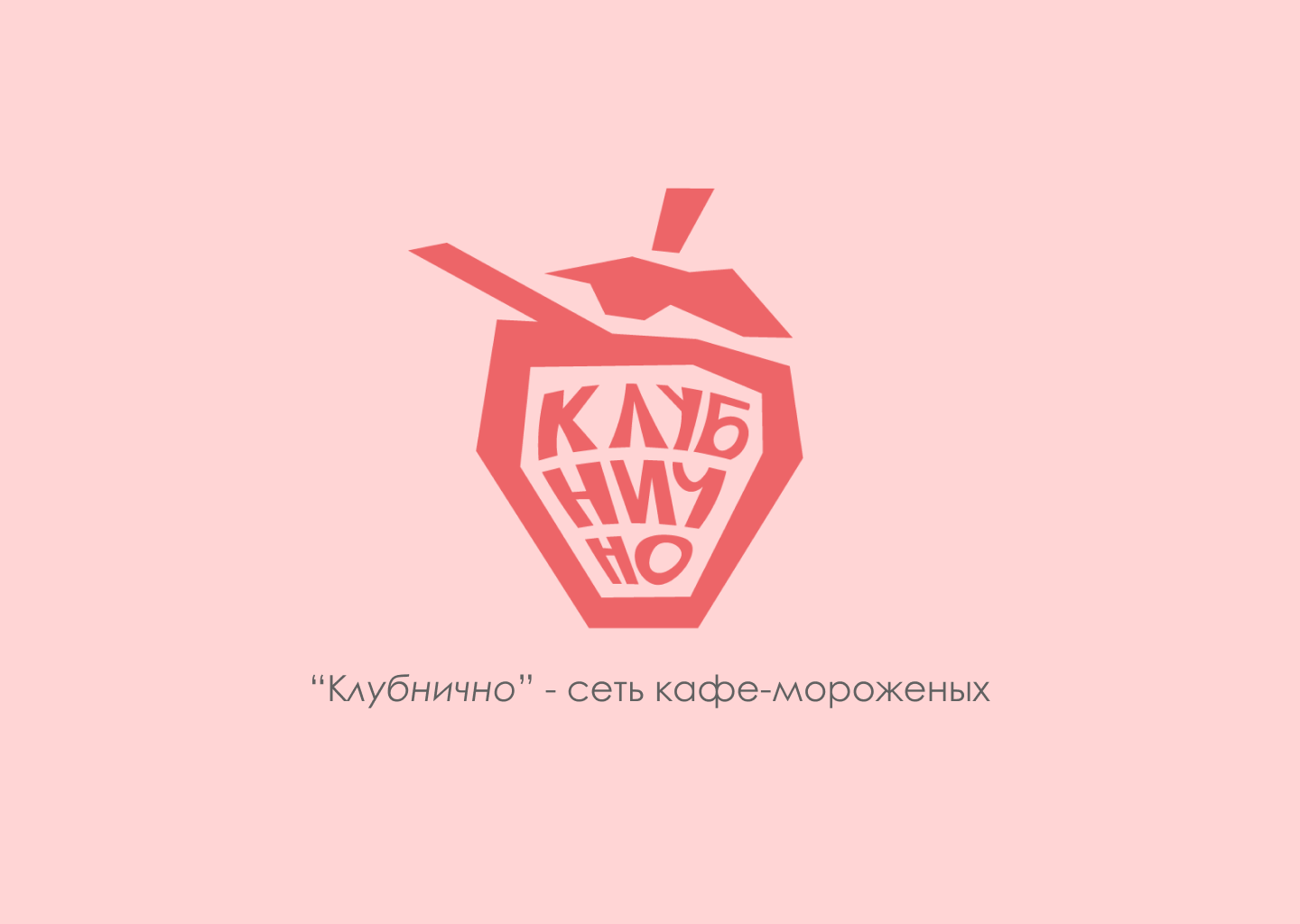 Клубнично — Изображение №1 — Брендинг на Dprofile