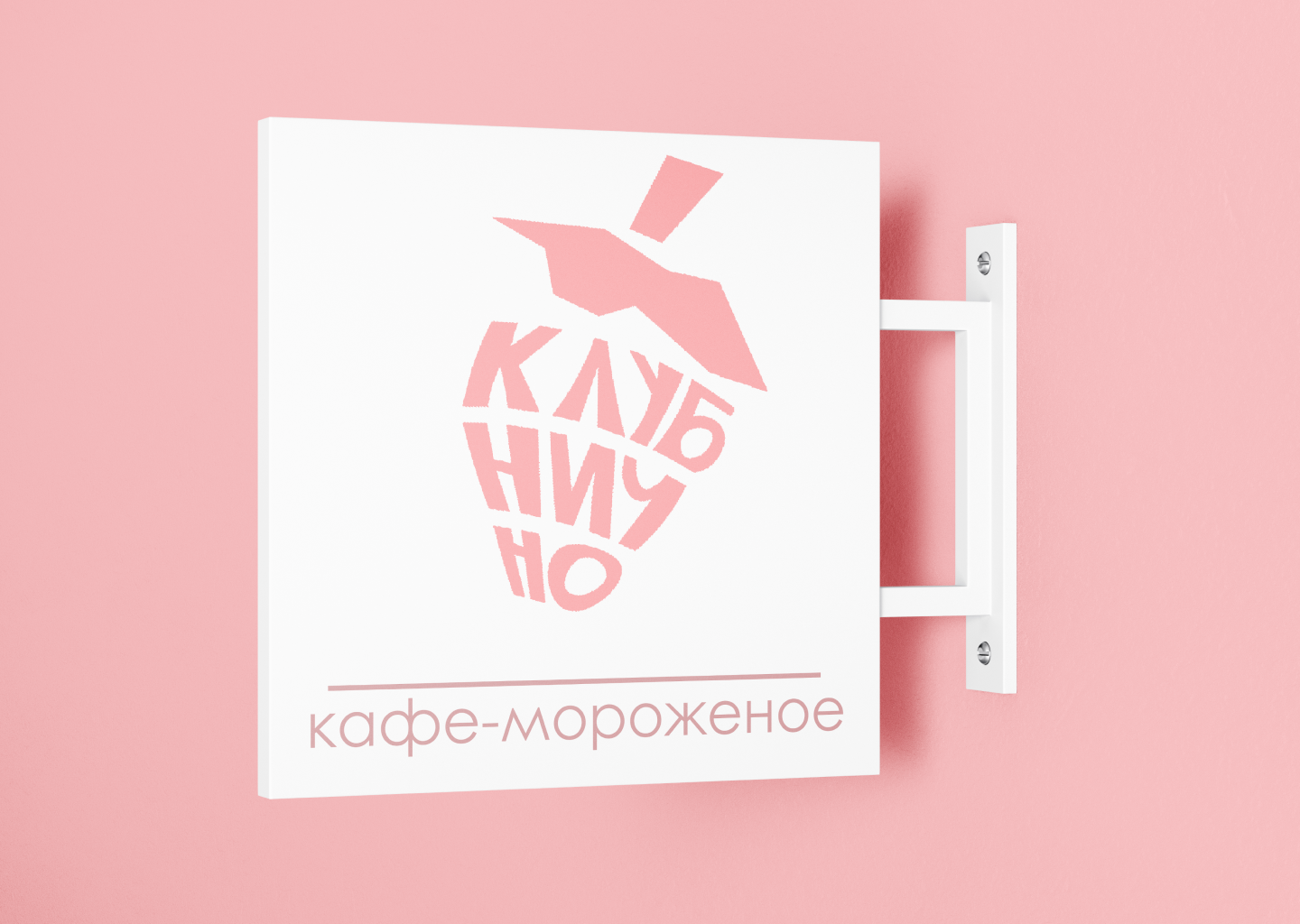 Клубнично — Изображение №2 — Брендинг на Dprofile