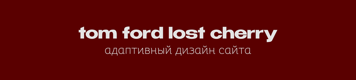 Lost Cherry Page — Изображение №1 — Интерфейсы, Брендинг на Dprofile