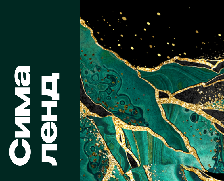 Сима-ленд — Брендинг, Маркетинг на Dprofile