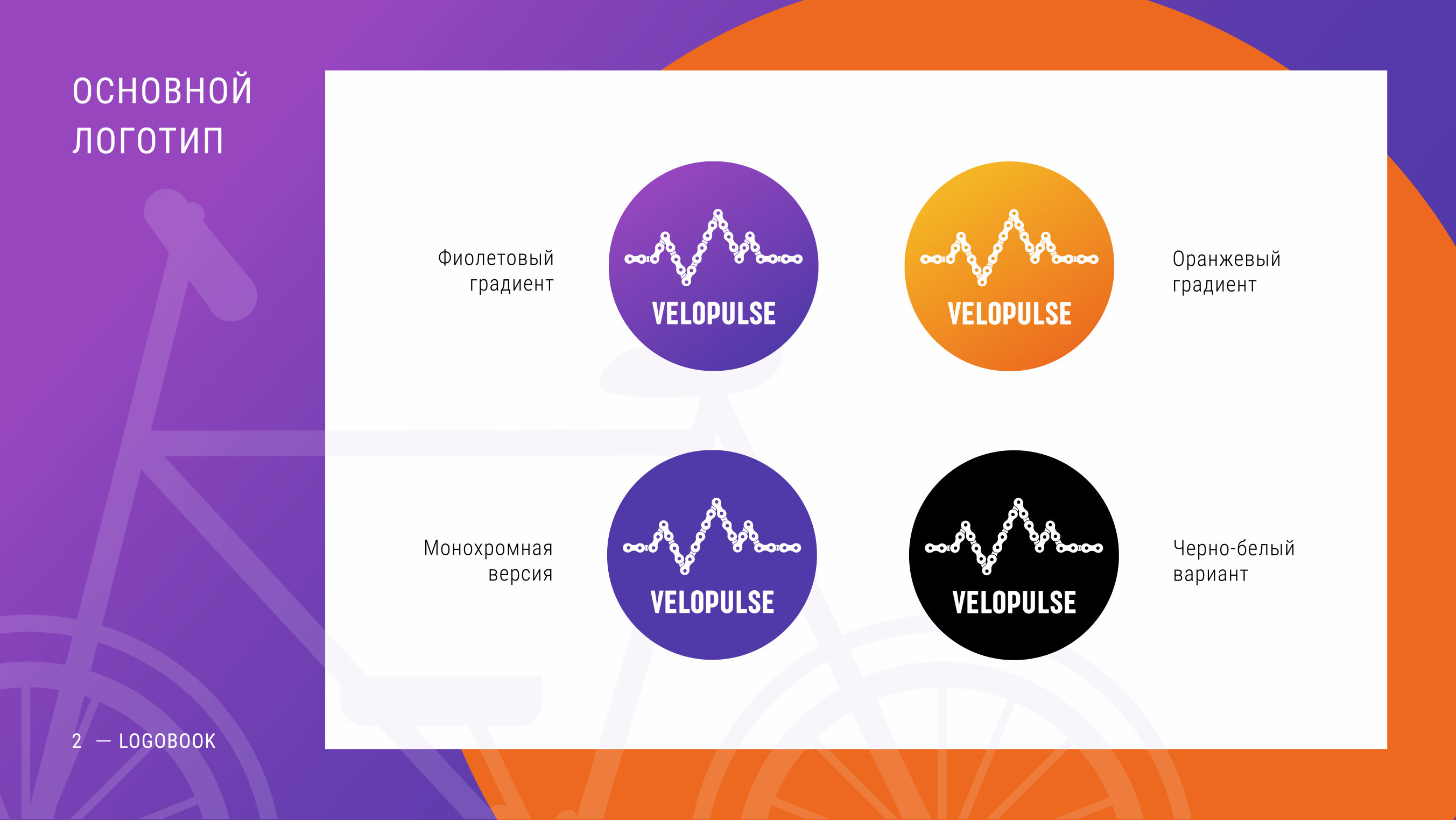 Редизайн логотипа Velopulse — Изображение №2 — Брендинг на Dprofile