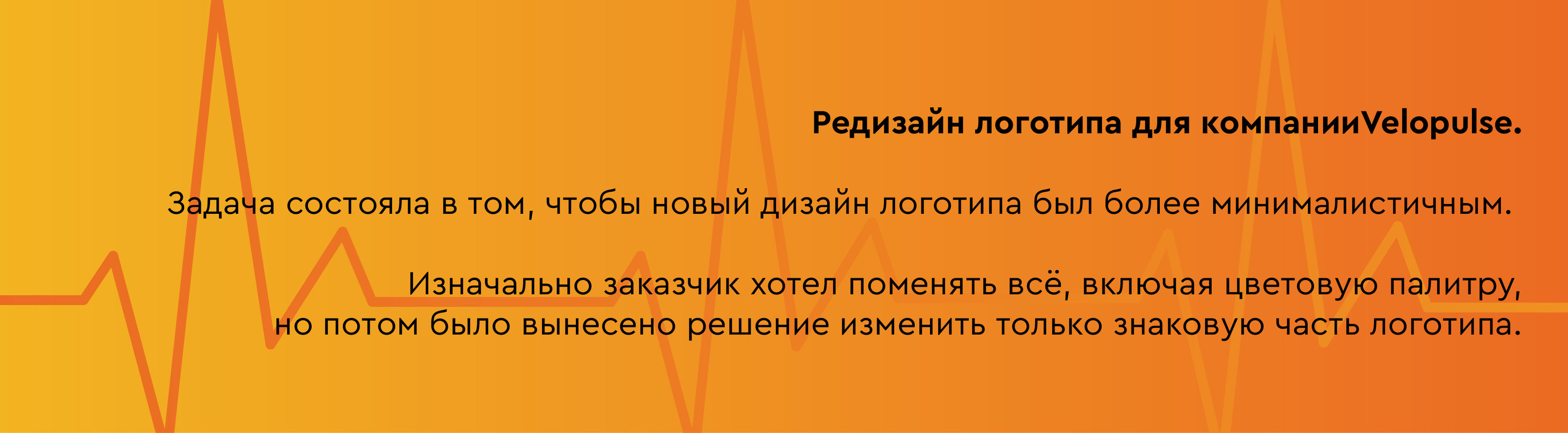 Редизайн логотипа Velopulse — Изображение №1 — Брендинг на Dprofile
