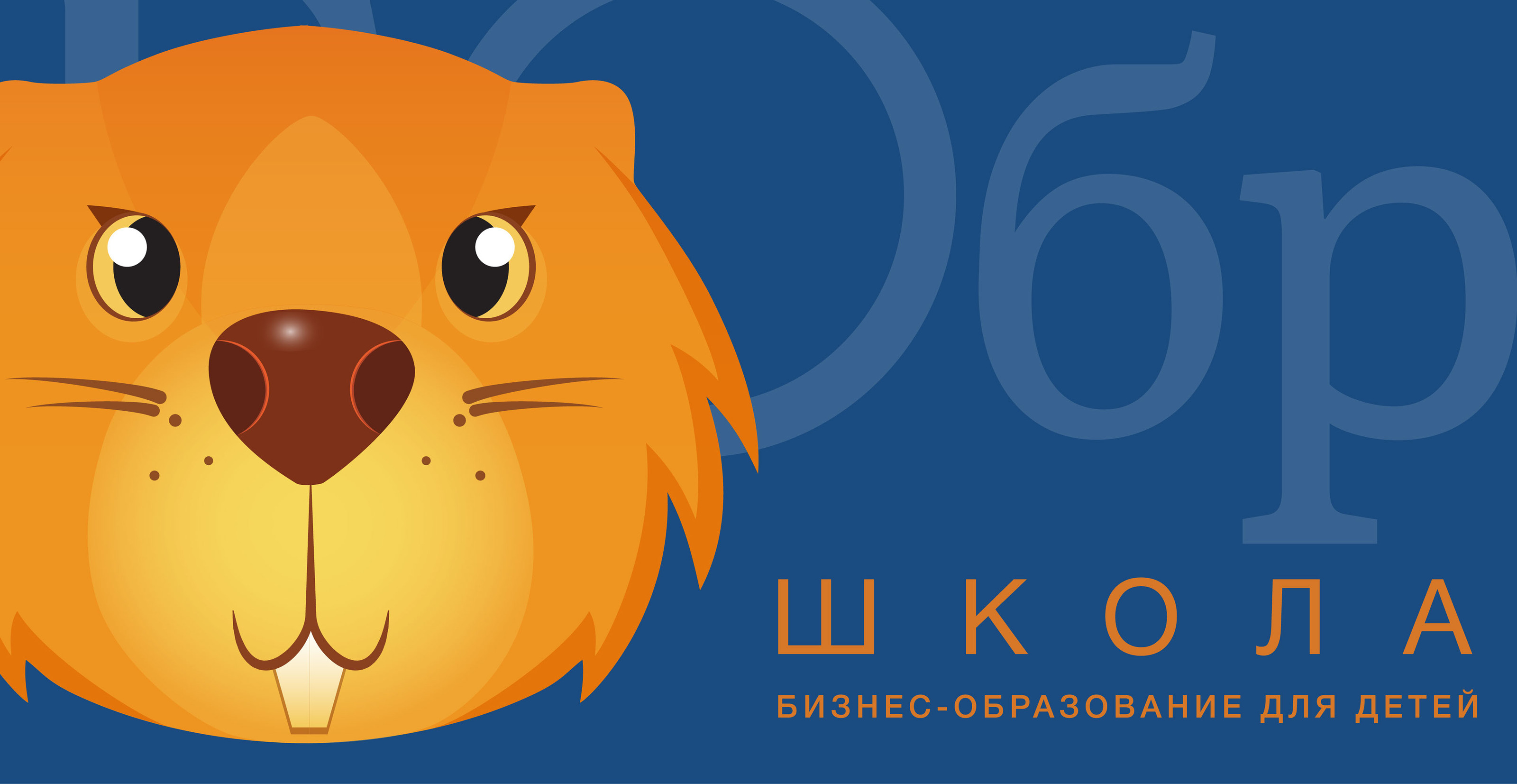 Школа бизнес-образования для детей "БОбр" — Изображение №1 — Брендинг на Dprofile
