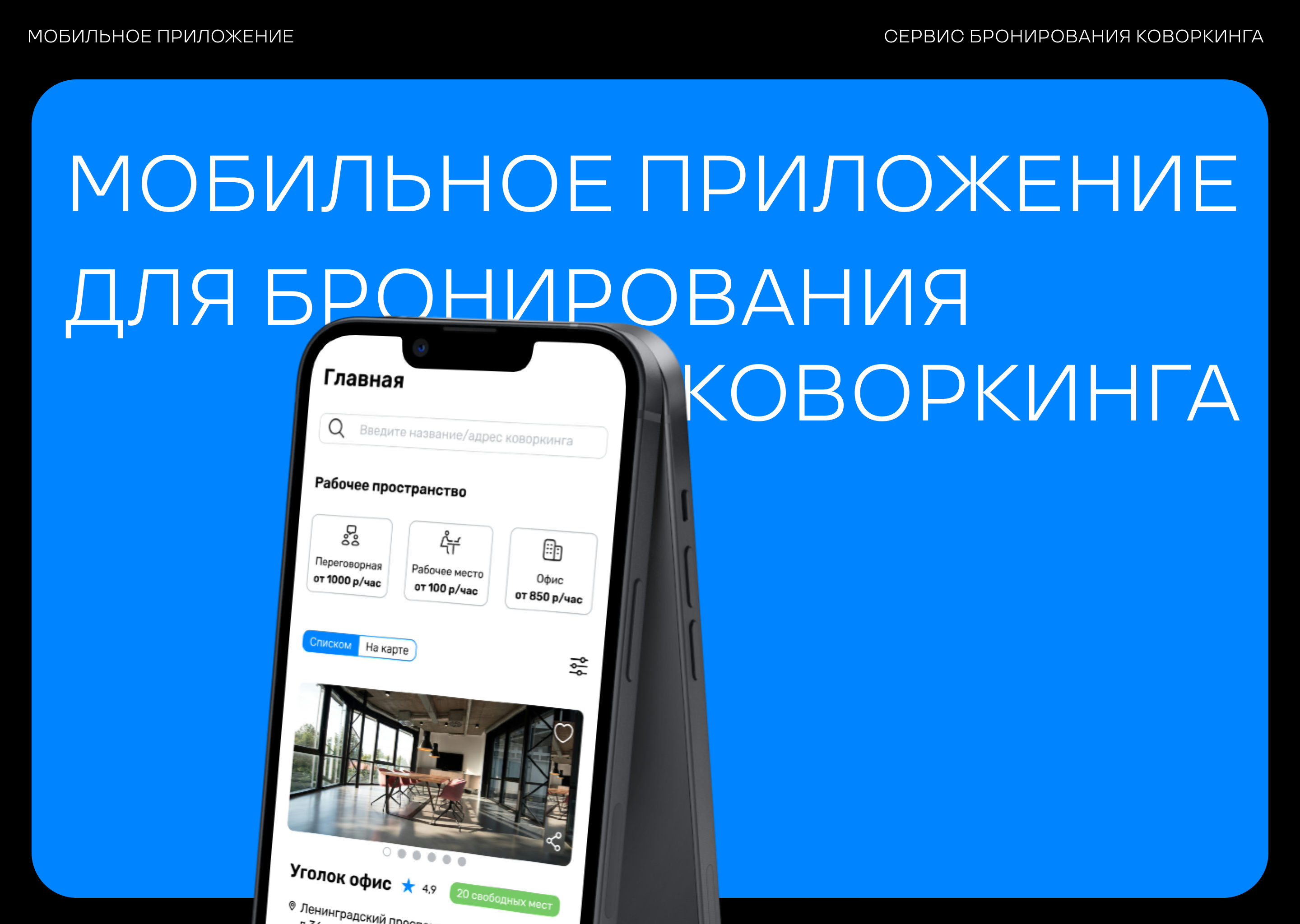 Мобильное приложение для бронирования коворкинга "Уголок" — Изображение №1 — Интерфейсы на Dprofile