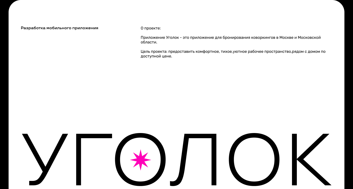 Мобильное приложение для бронирования коворкинга "Уголок" — Изображение №2 — Интерфейсы на Dprofile