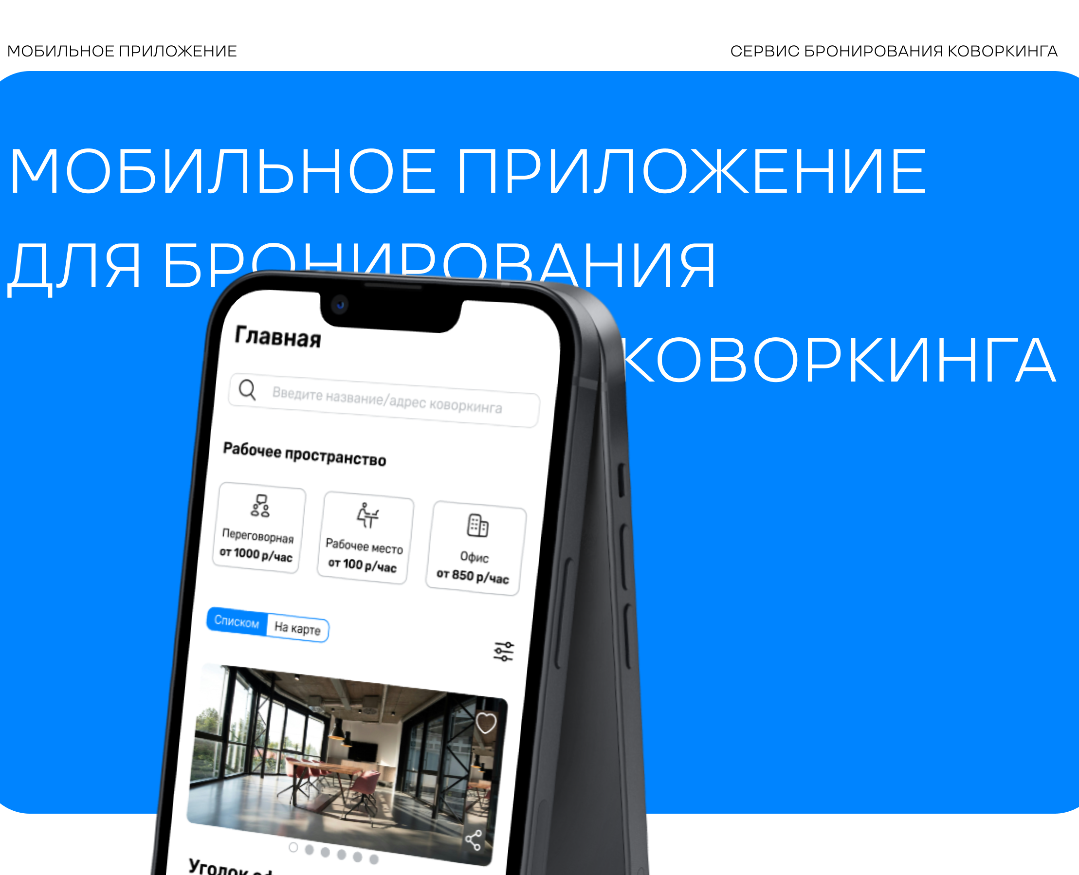 Мобильное приложение для бронирования коворкинга "Уголок" — Интерфейсы на Dprofile