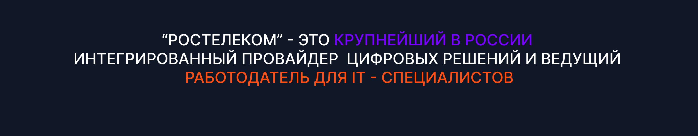 Ростелеком. Лендинг по поиску IT-специалистов — Изображение №2 — Интерфейсы на Dprofile