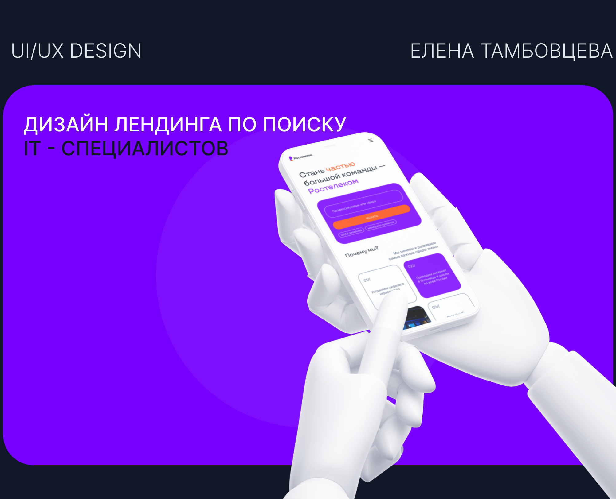 Ростелеком. Лендинг по поиску IT-специалистов — Интерфейсы на Dprofile