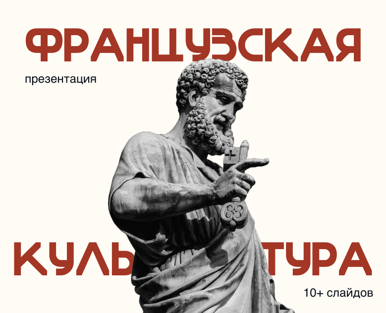 Французская культура - Презентация на Dprofile