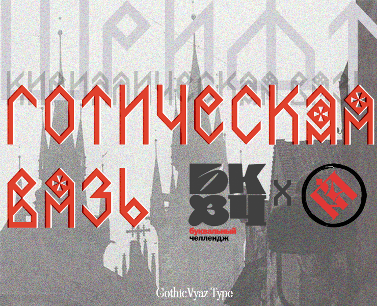 Шрифт "Готическая вязь" на Dprofile