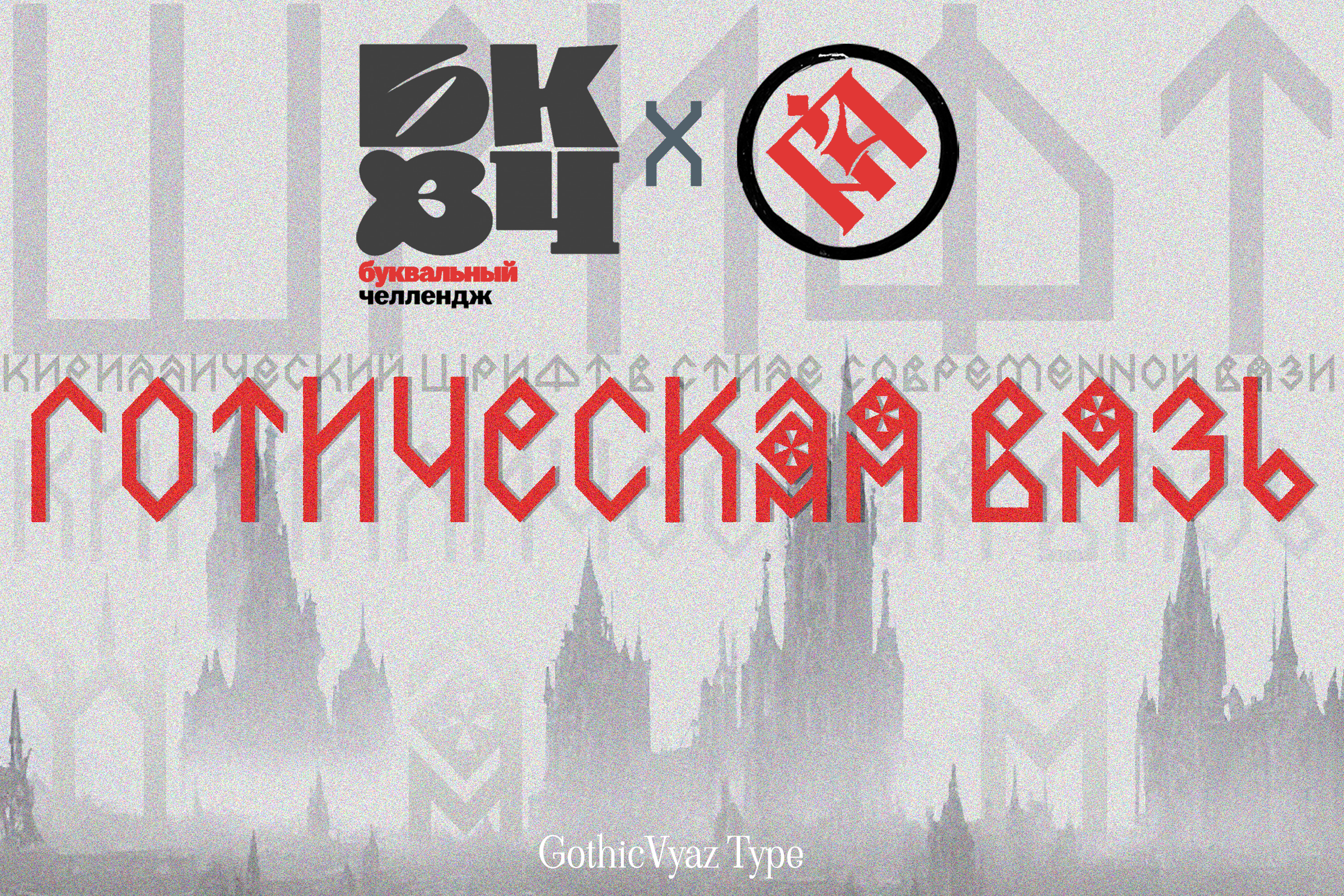 Шрифт "Готическая вязь" — Изображение №1 — Графика на Dprofile