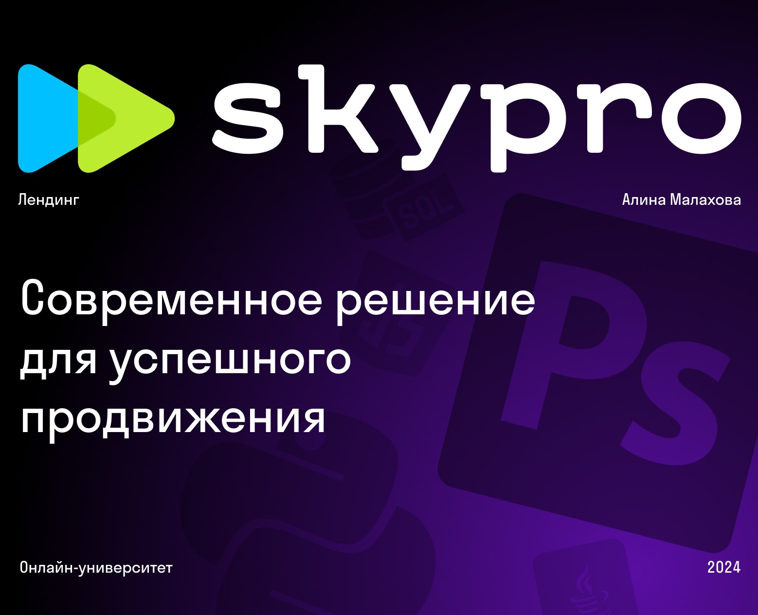 Лендинг для онлайн-университета Skypro на Dprofile
