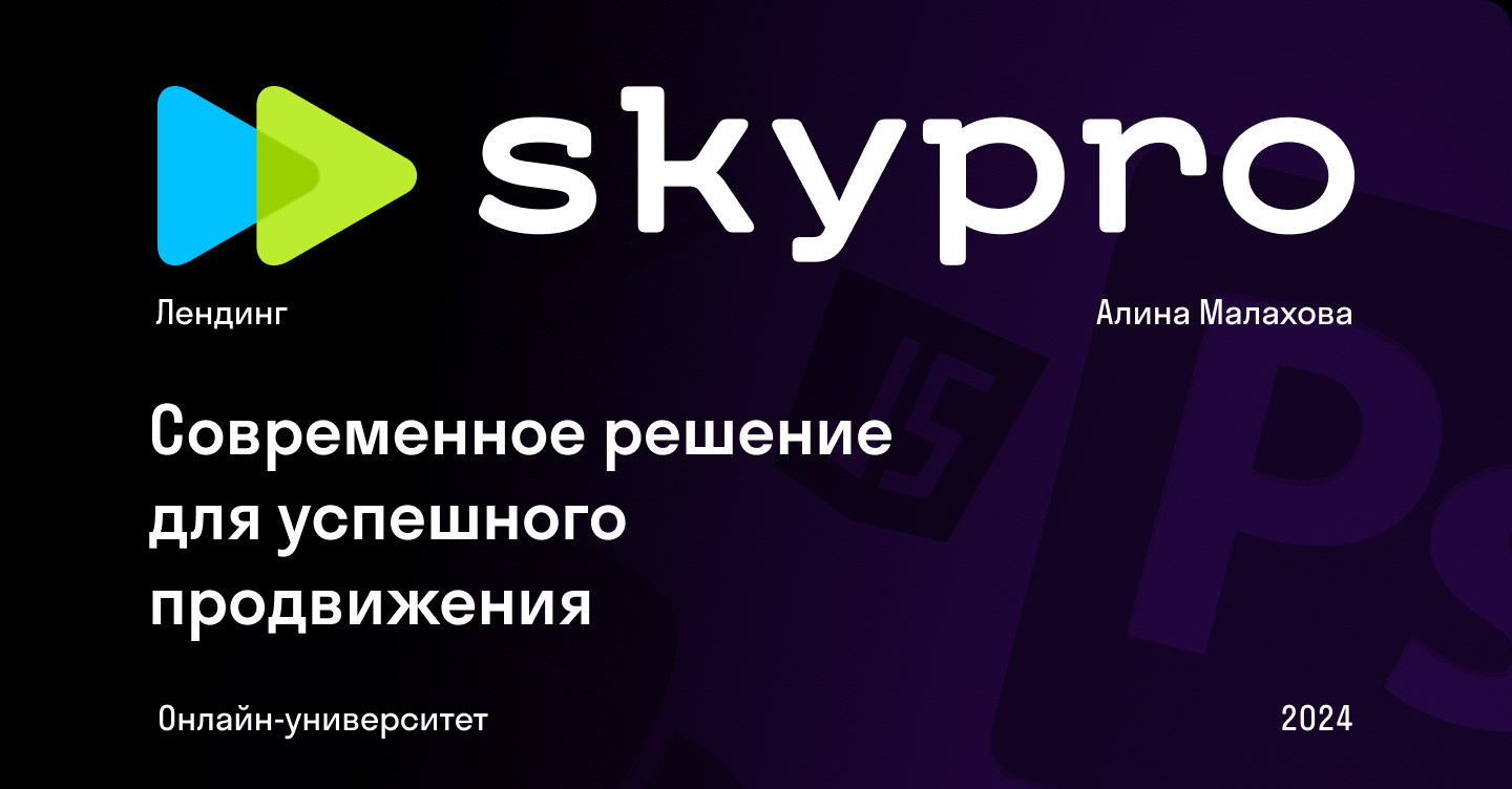 Лендинг для онлайн-университета Skypro — Изображение №1 — Интерфейсы, Маркетинг на Dprofile