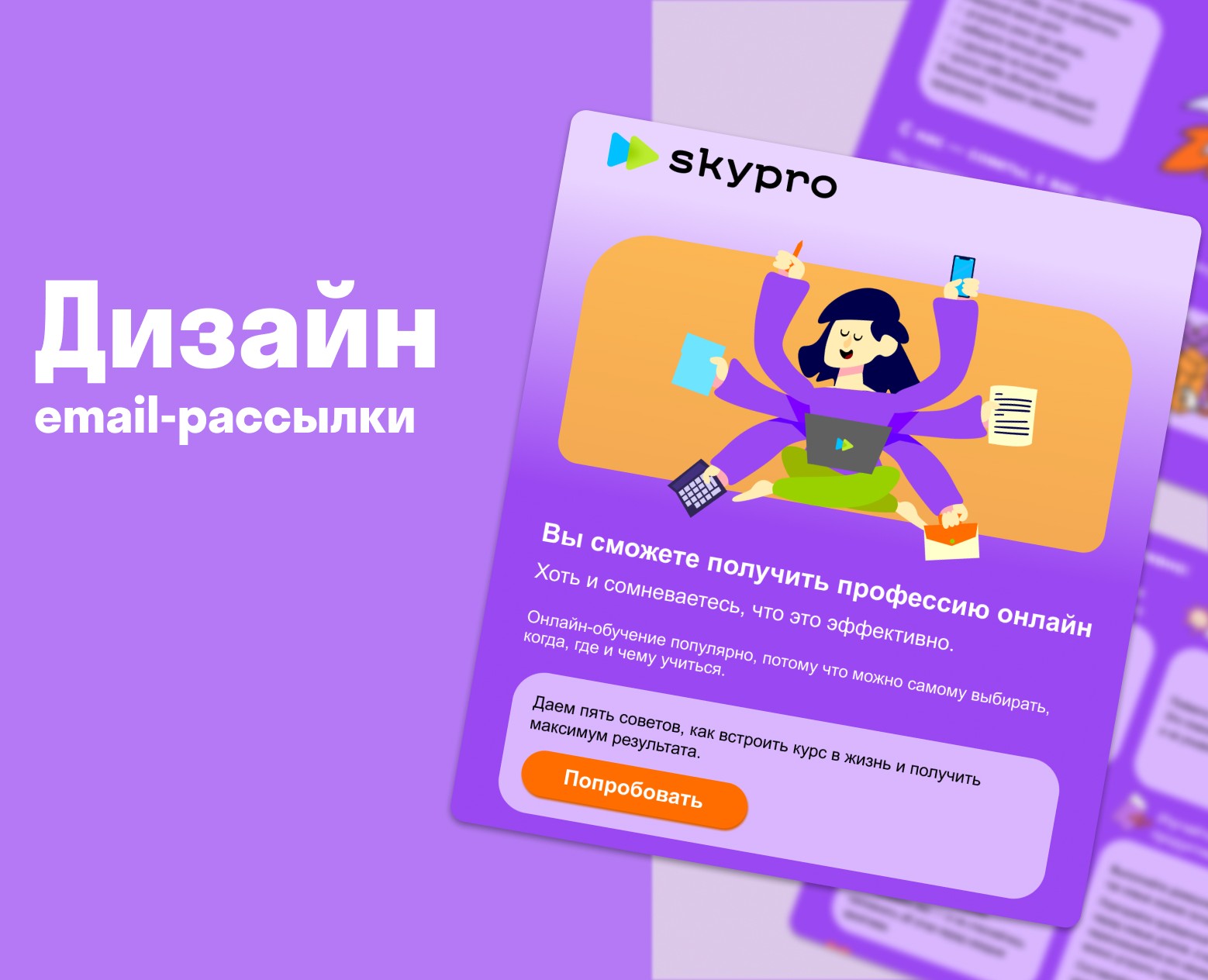 Дизайн email-рассылки для онлайн-университета Skypro на Dprofile