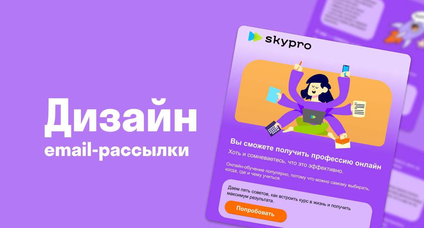 Дизайн email-рассылки для онлайн-университета Skypro — Изображение №1 — Интерфейсы, Маркетинг на Dprofile