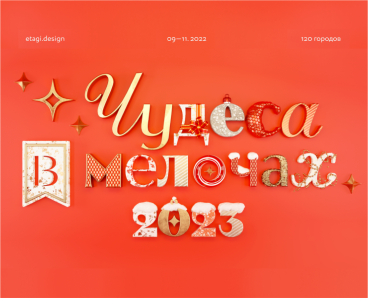 2023 «Чудеса в мелочах» — Брендинг, Иллюстрация на Dprofile