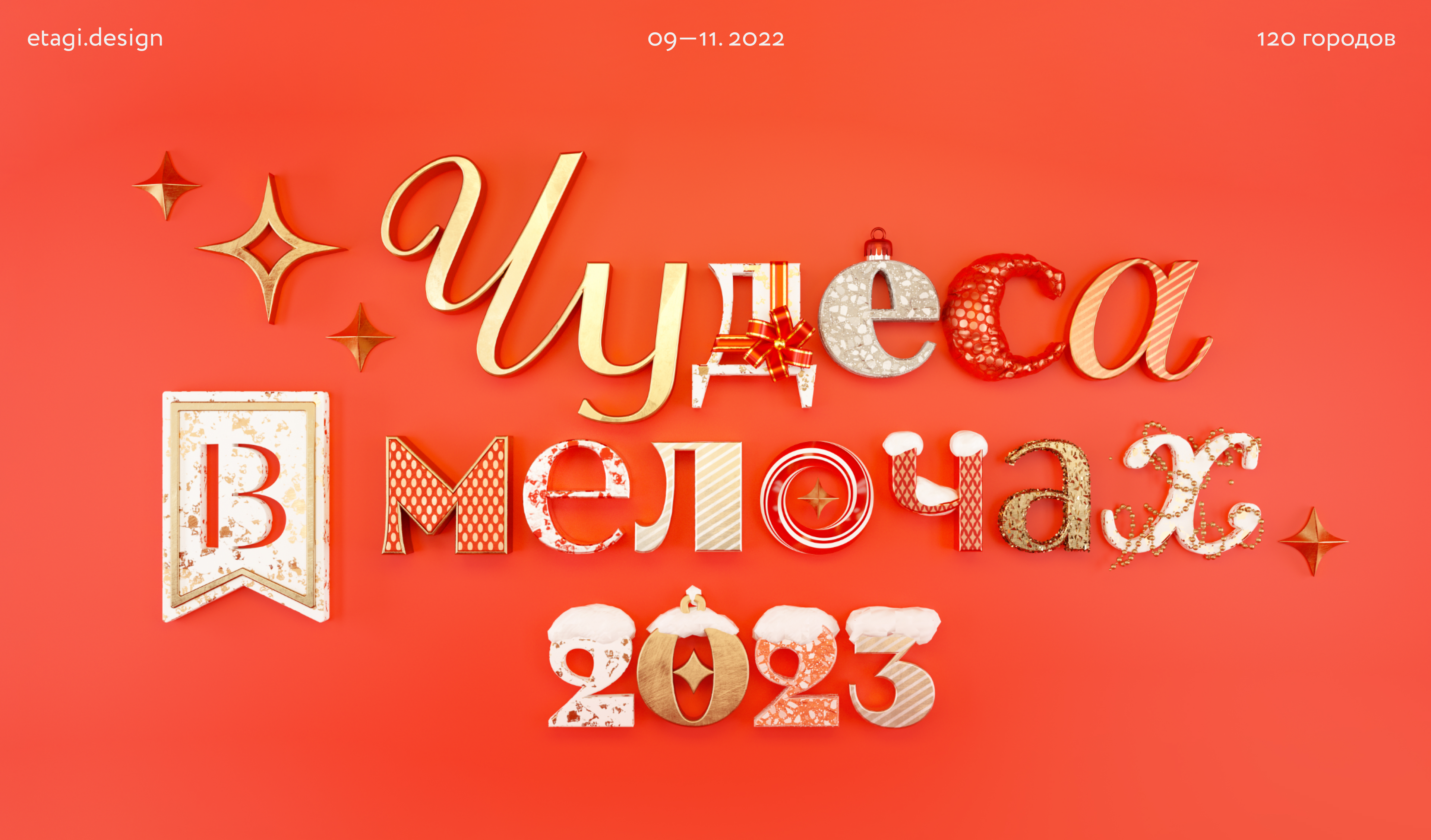 2023 «Чудеса в мелочах» — Изображение №1 — Брендинг, Иллюстрация на Dprofile