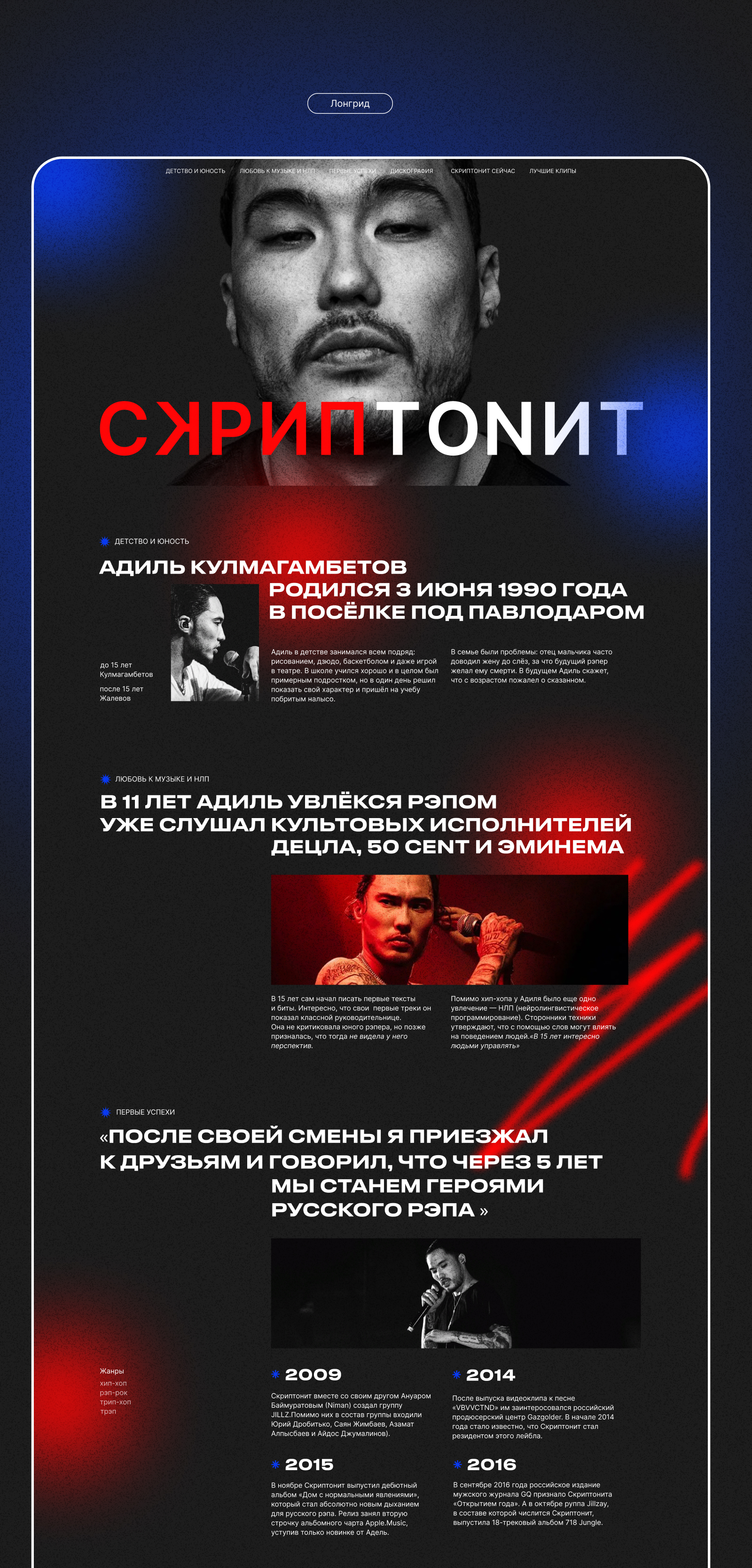 Лонгрид о жизни и творчестве Скриптонита — Изображение №3 — Интерфейсы, Графика на Dprofile