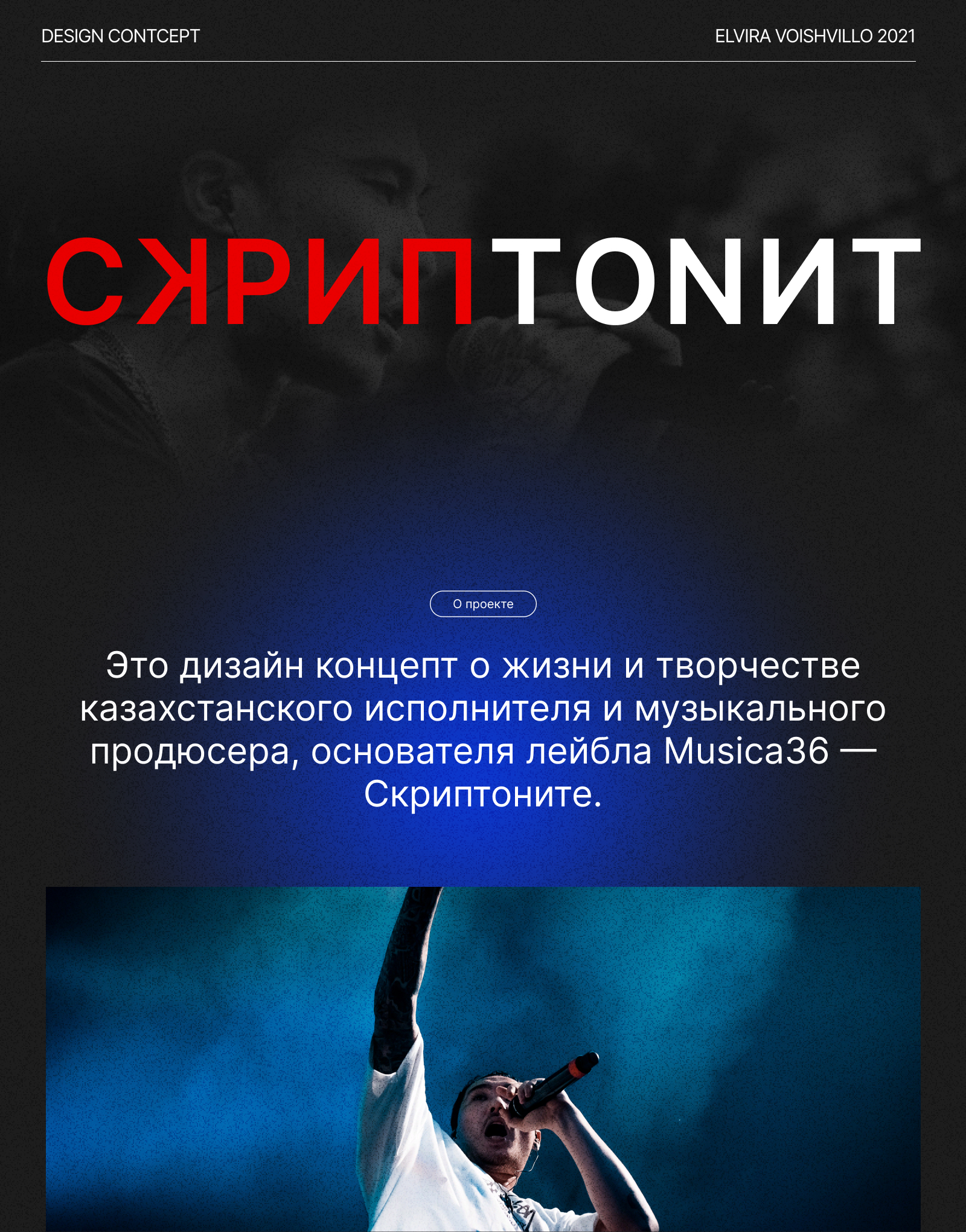 Лонгрид о жизни и творчестве Скриптонита — Изображение №1 — Интерфейсы, Графика на Dprofile