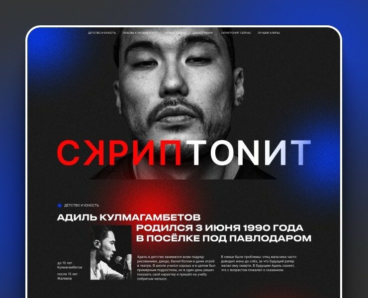 Лонгрид о жизни и творчестве Скриптонита — Интерфейсы, Графика на Dprofile