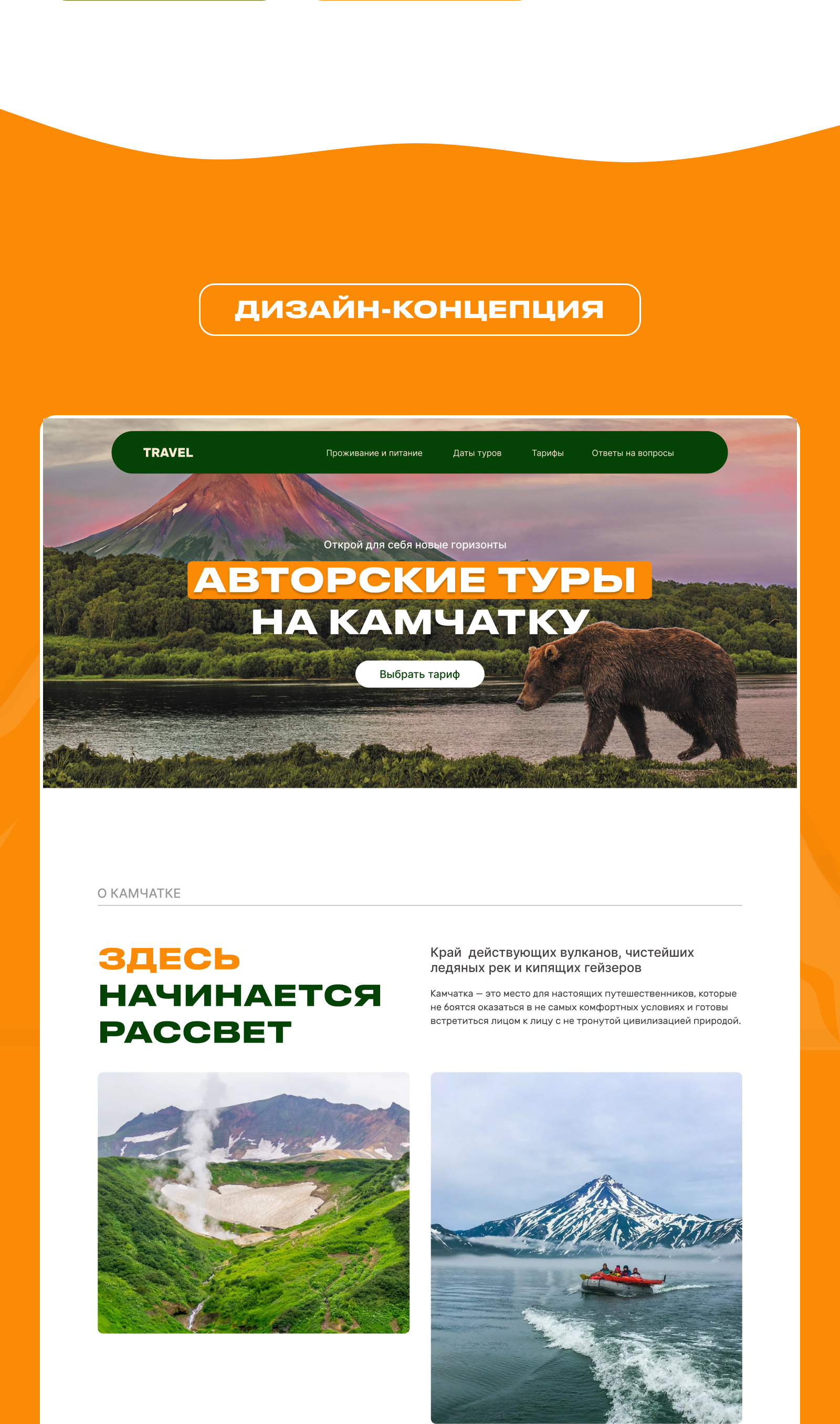 Авторский тур на Камчатку — Изображение №5 — Интерфейсы на Dprofile