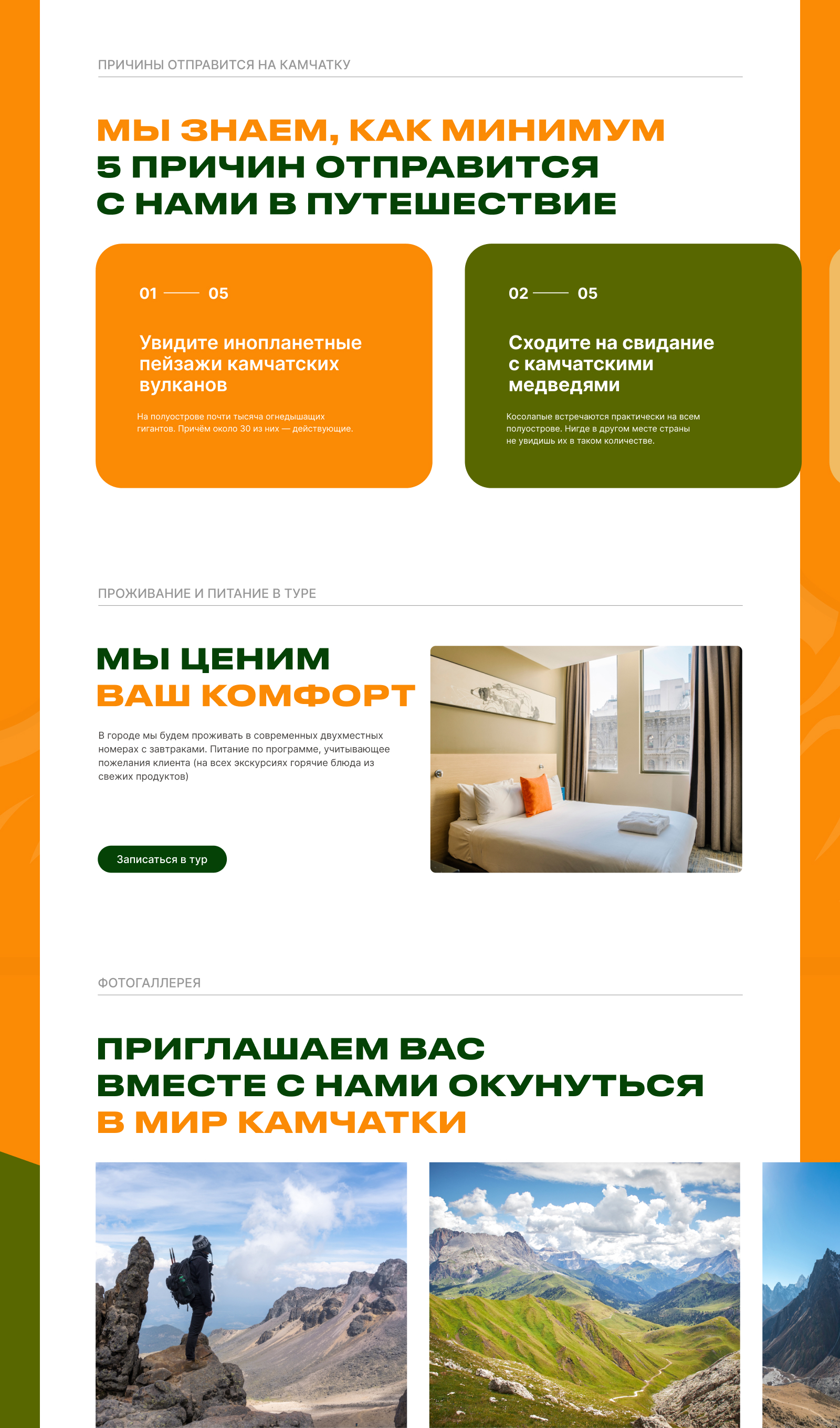 Авторский тур на Камчатку — Изображение №6 — Интерфейсы на Dprofile
