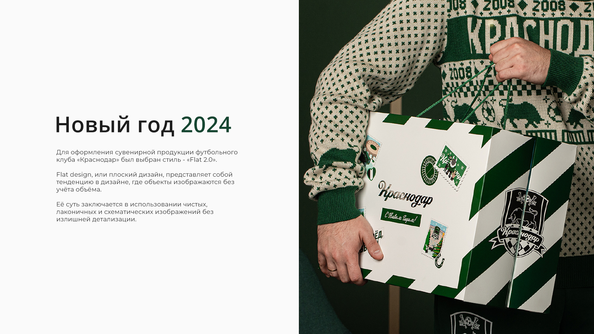 ФК «Краснодар» - Новый год 2024 — Изображение №1 — Интерфейсы, Брендинг на Dprofile