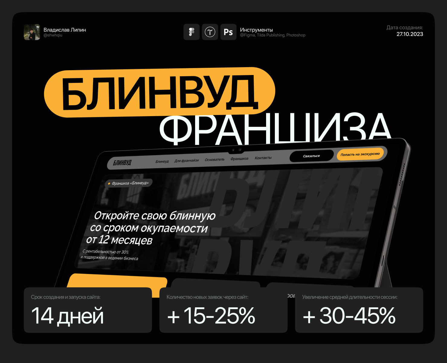 Лендинг для франшизы сети «БЛИНВУД» на Dprofile
