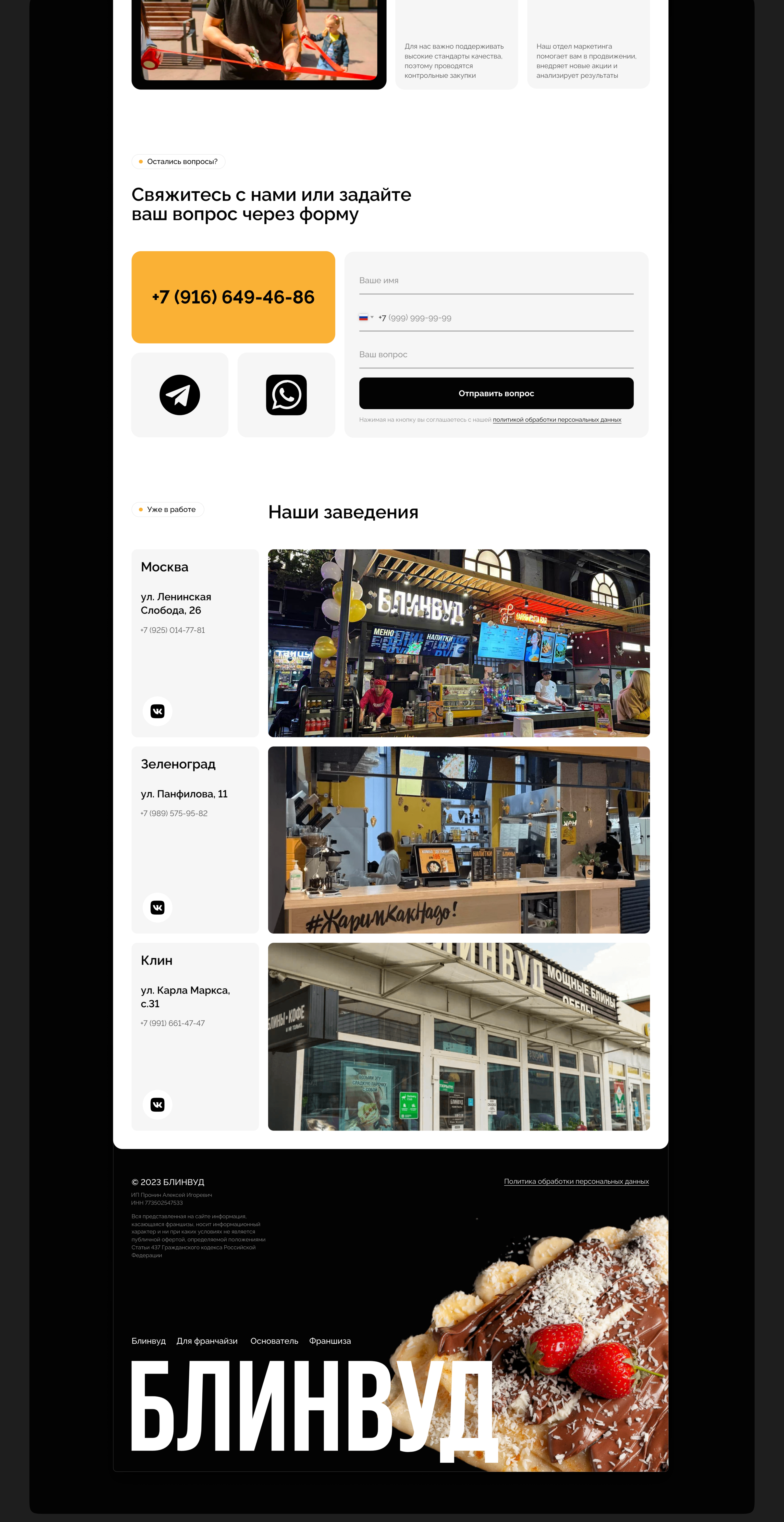Лендинг для франшизы сети «БЛИНВУД» — Изображение №7 — Интерфейсы на Dprofile