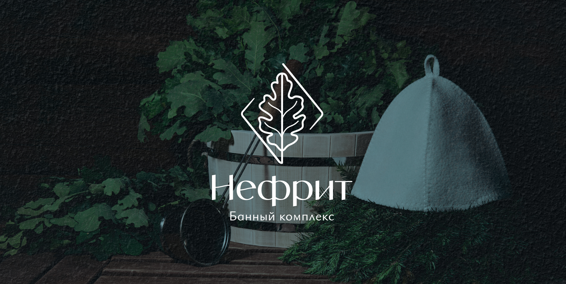 Разработка логотипа для банного комплекса Нефрит — Изображение №1 — Брендинг, Графика на Dprofile