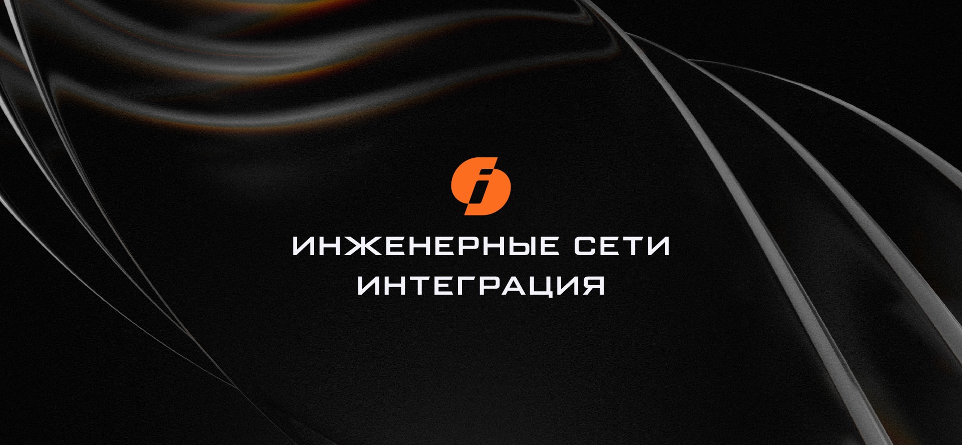 Фирменный стиль Инженерные сети — Интеграция — Изображение №5 — Брендинг, Графика на Dprofile