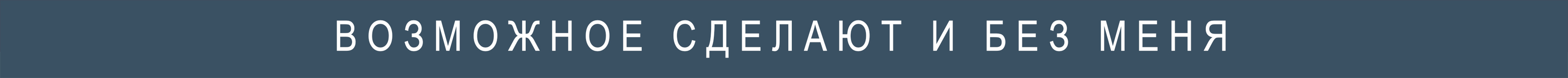 Вязь. Возможное сделают и без меня. — Изображение №2 — Брендинг, Графика на Dprofile