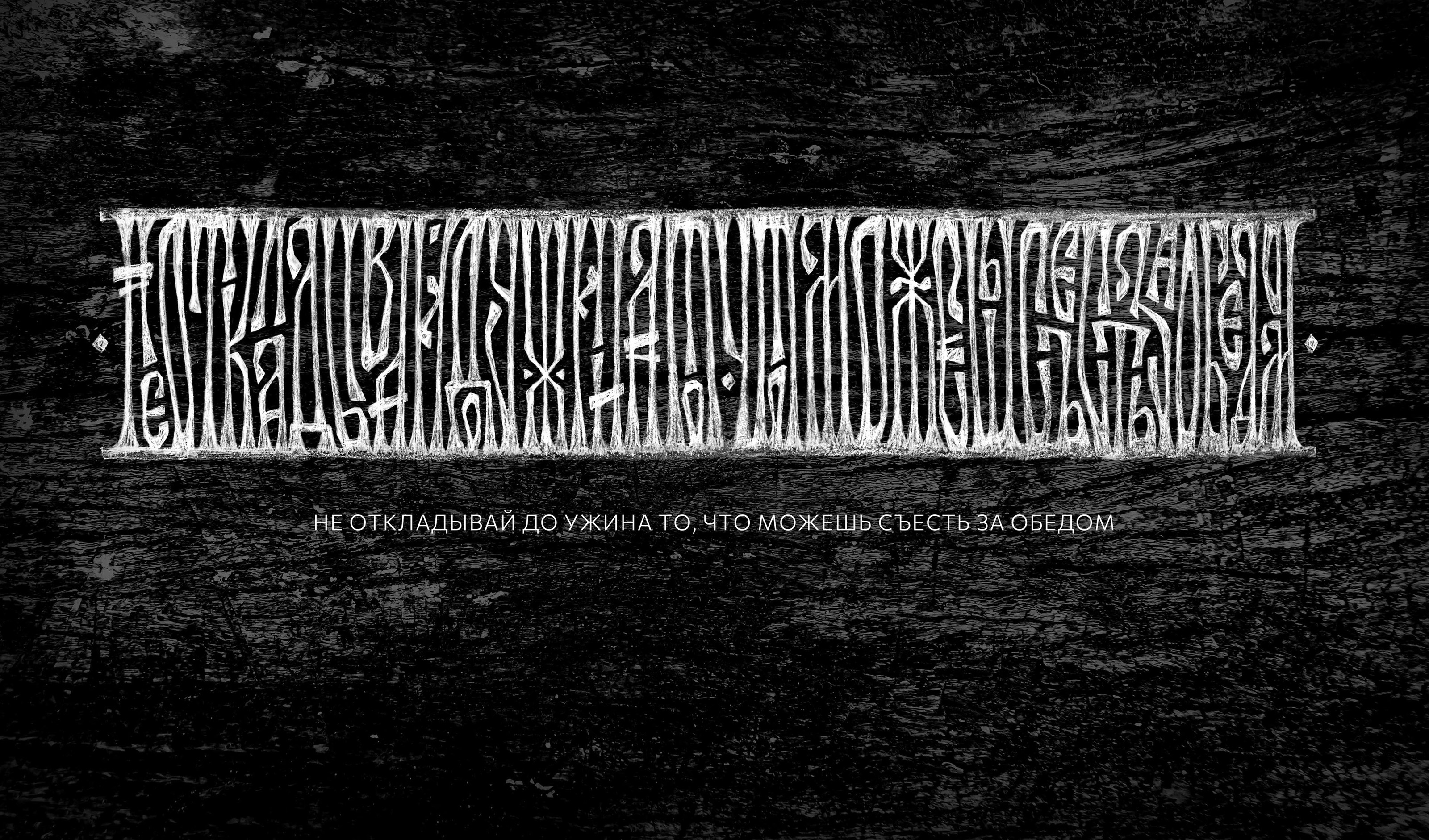 Каллиграфическая композиция. Вязь. — Изображение №2 — Брендинг, Графика на Dprofile