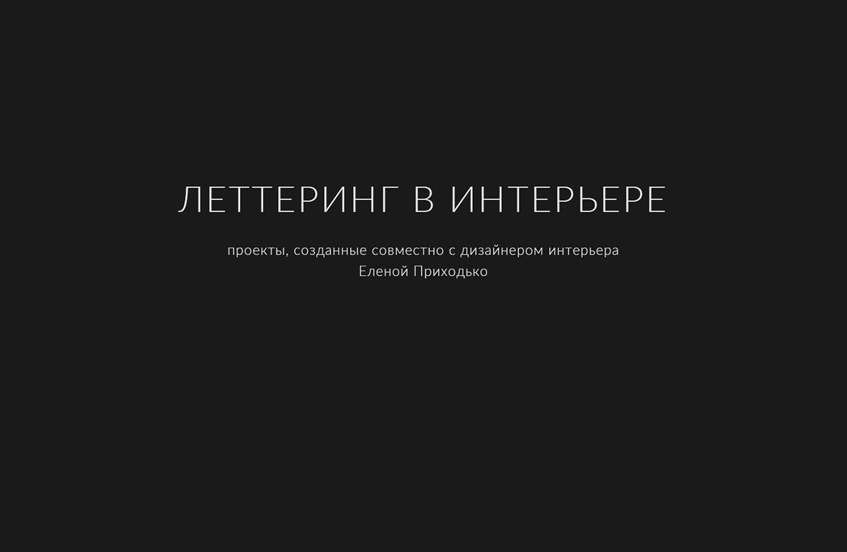 Леттеринг в интерьере — Изображение №1 — Брендинг, Графика на Dprofile
