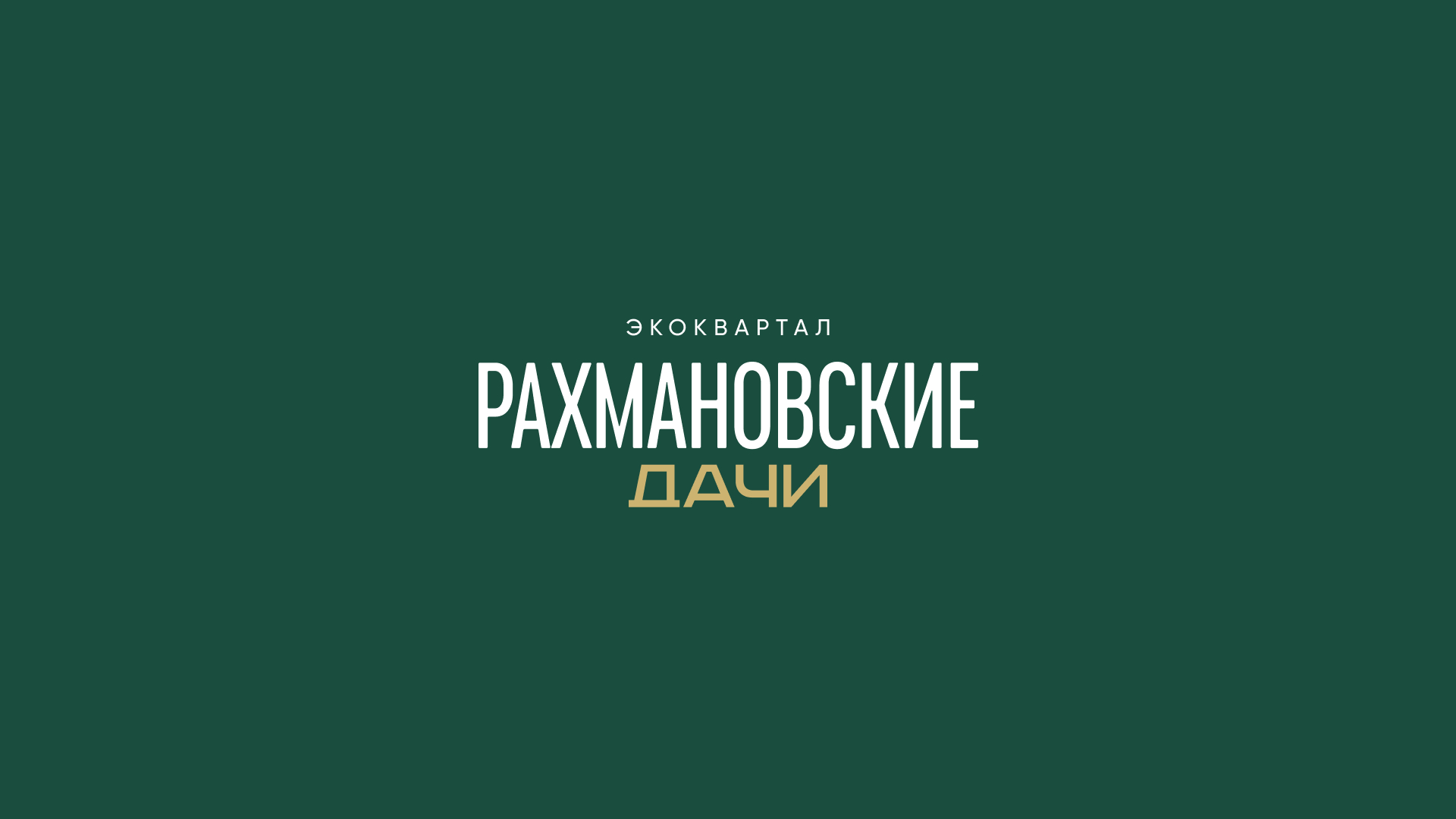 Презентация и логотип для экоквартала "Рахмановские Дачи" — Изображение №3 — Брендинг, Графика на Dprofile