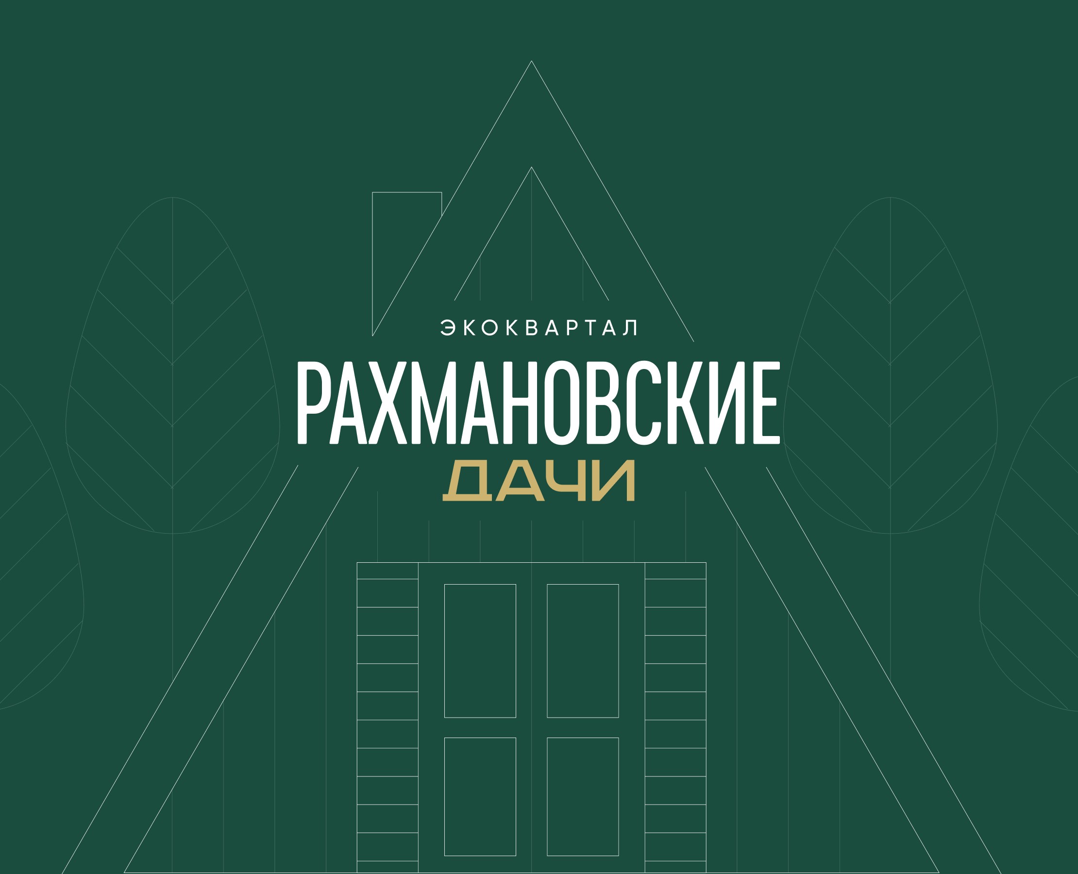 Презентация и логотип для экоквартала "Рахмановские Дачи" — Брендинг, Графика на Dprofile