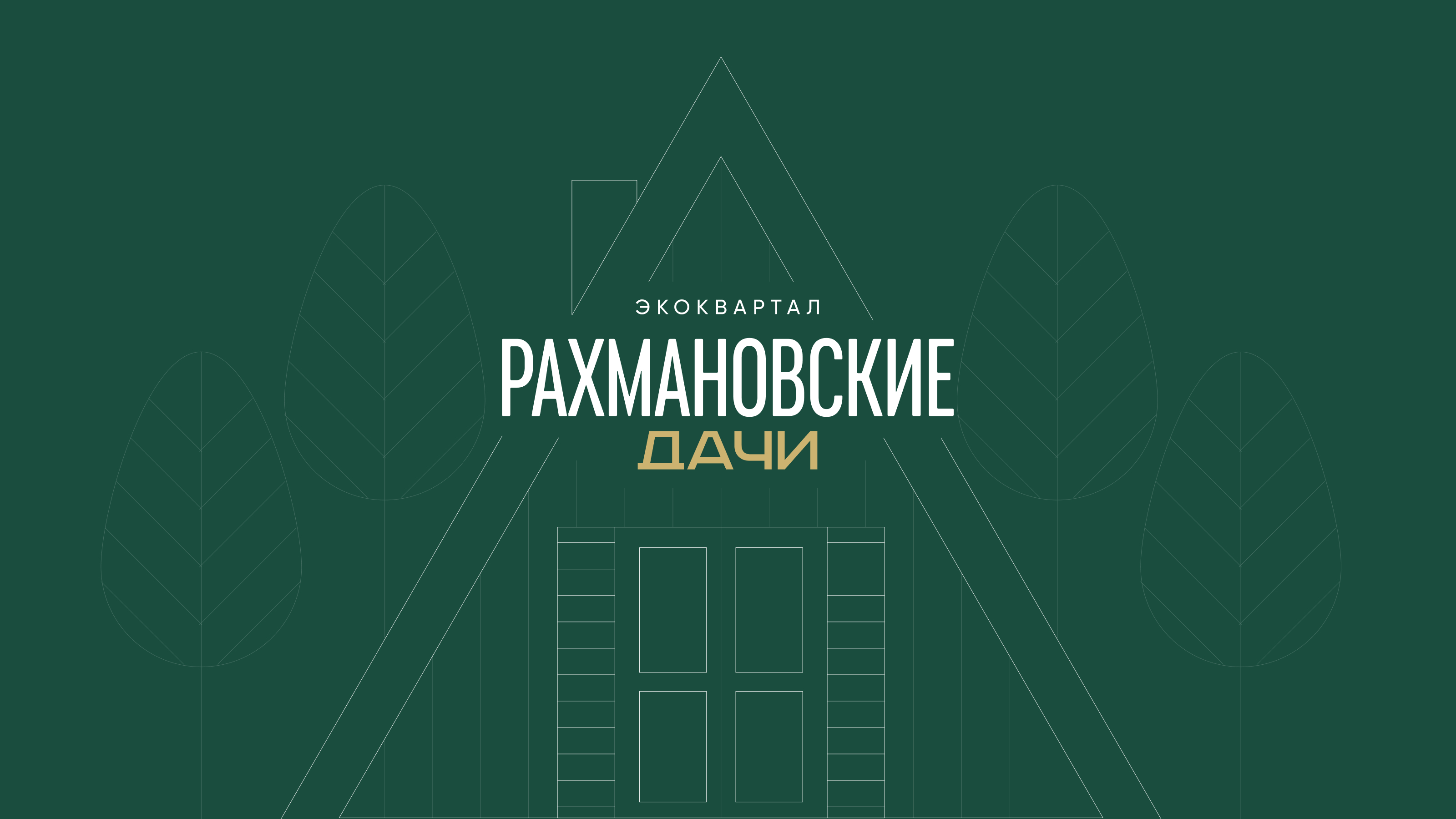 Презентация и логотип для экоквартала "Рахмановские Дачи" — Изображение №1 — Брендинг, Графика на Dprofile