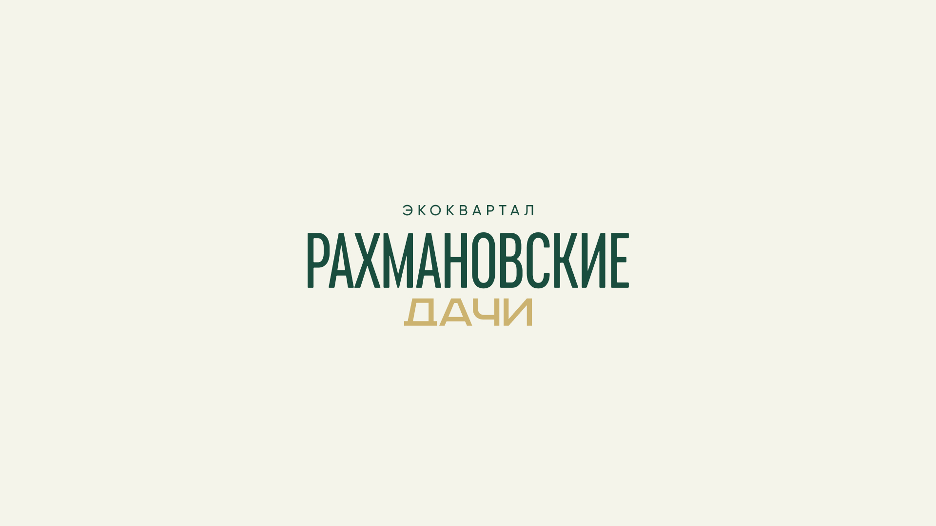 Презентация и логотип для экоквартала "Рахмановские Дачи" — Изображение №2 — Брендинг, Графика на Dprofile