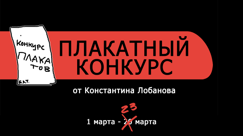 Плакатный конкурс от Константина Лобанова — Изображение №1 — Графика на Dprofile