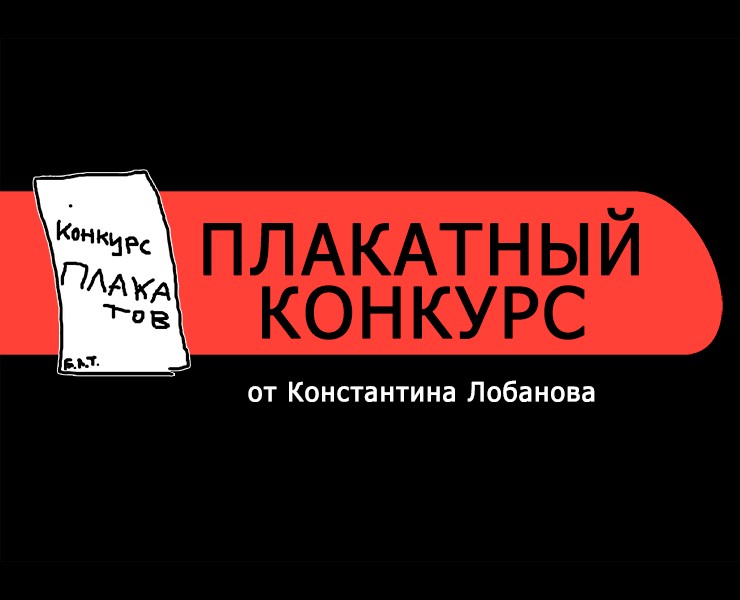 Плакатный конкурс от Константина Лобанова — Графика на Dprofile