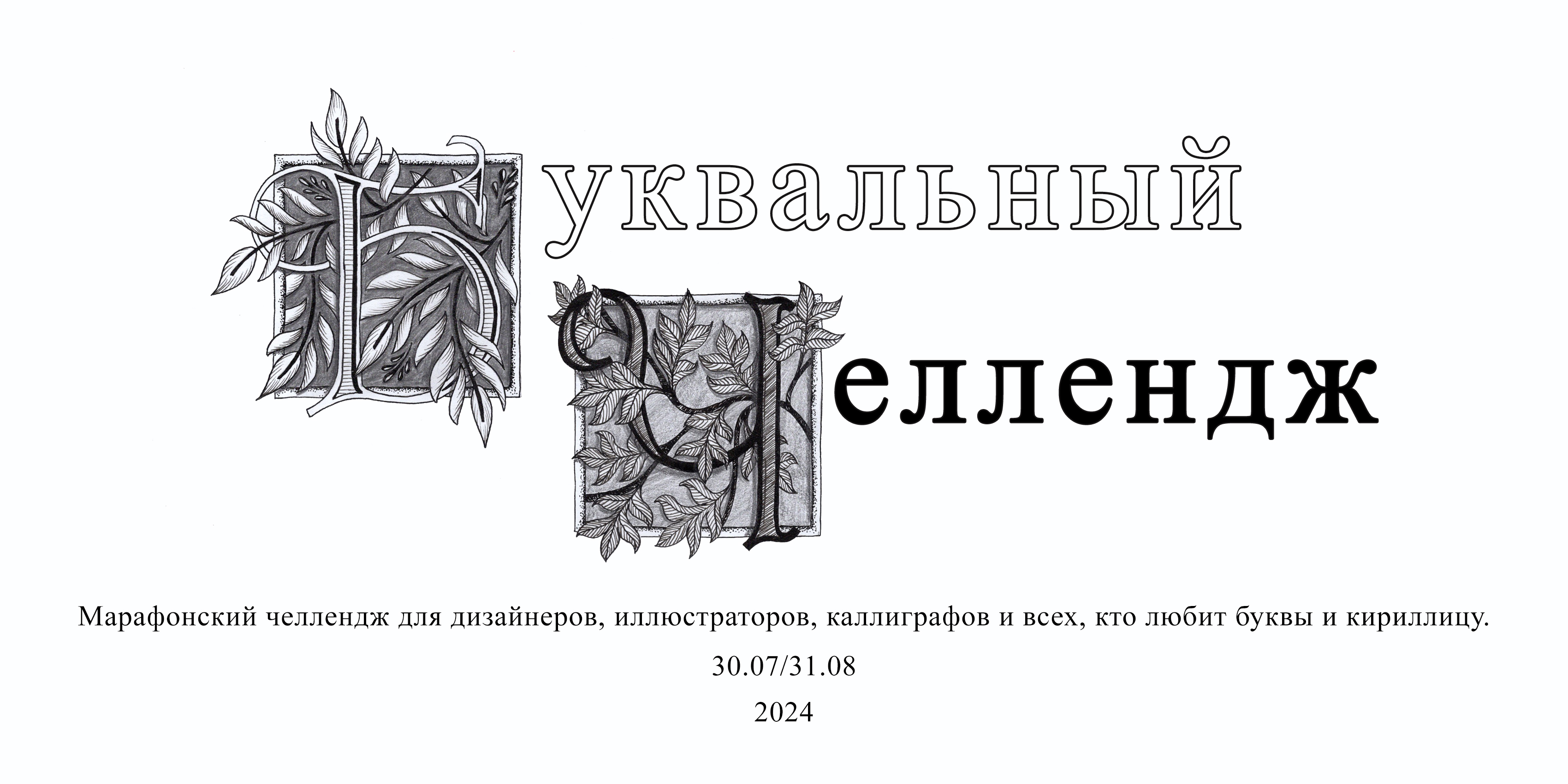 Буквальный челлендж - 2024 — Изображение №1 — Графика на Dprofile