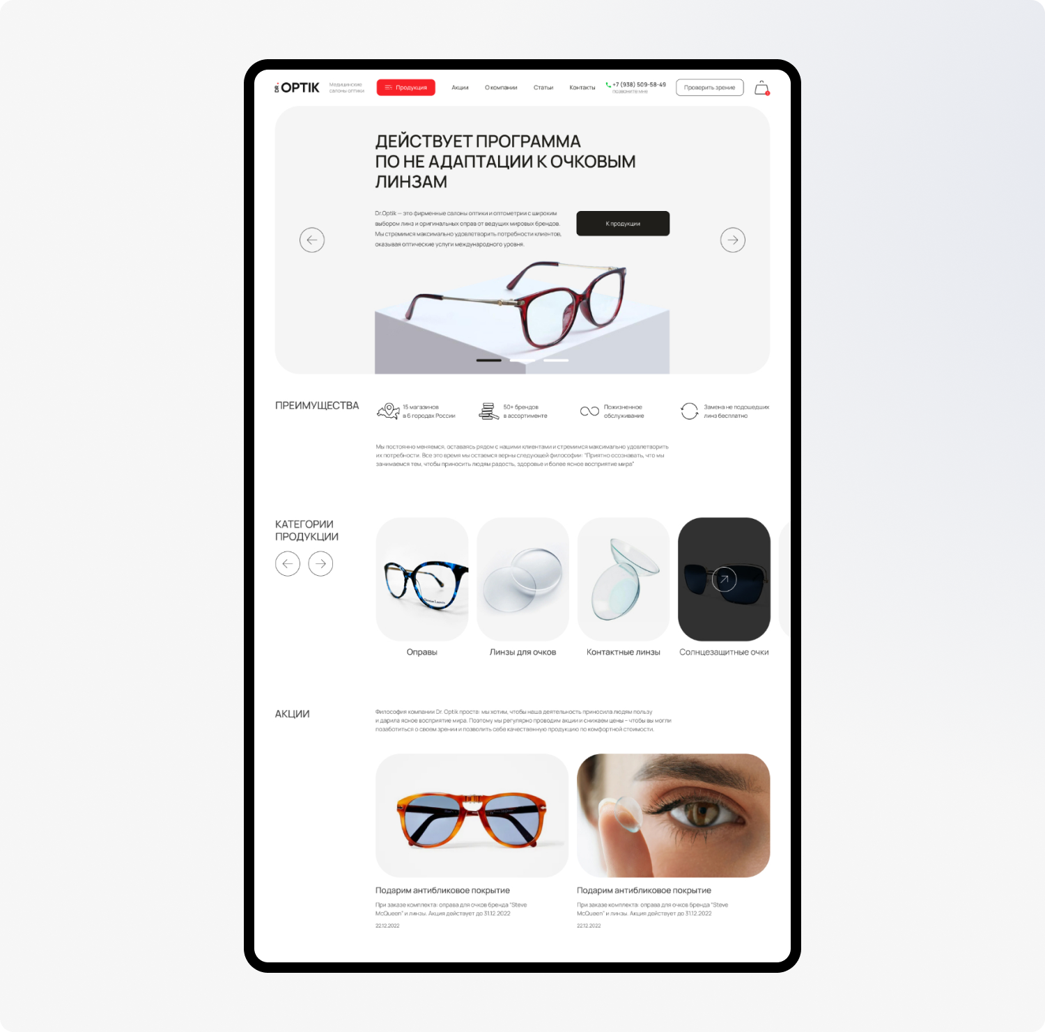 DR.OPTIK | Медицинские салоны оптики — Изображение №5 — Интерфейсы, Брендинг на Dprofile