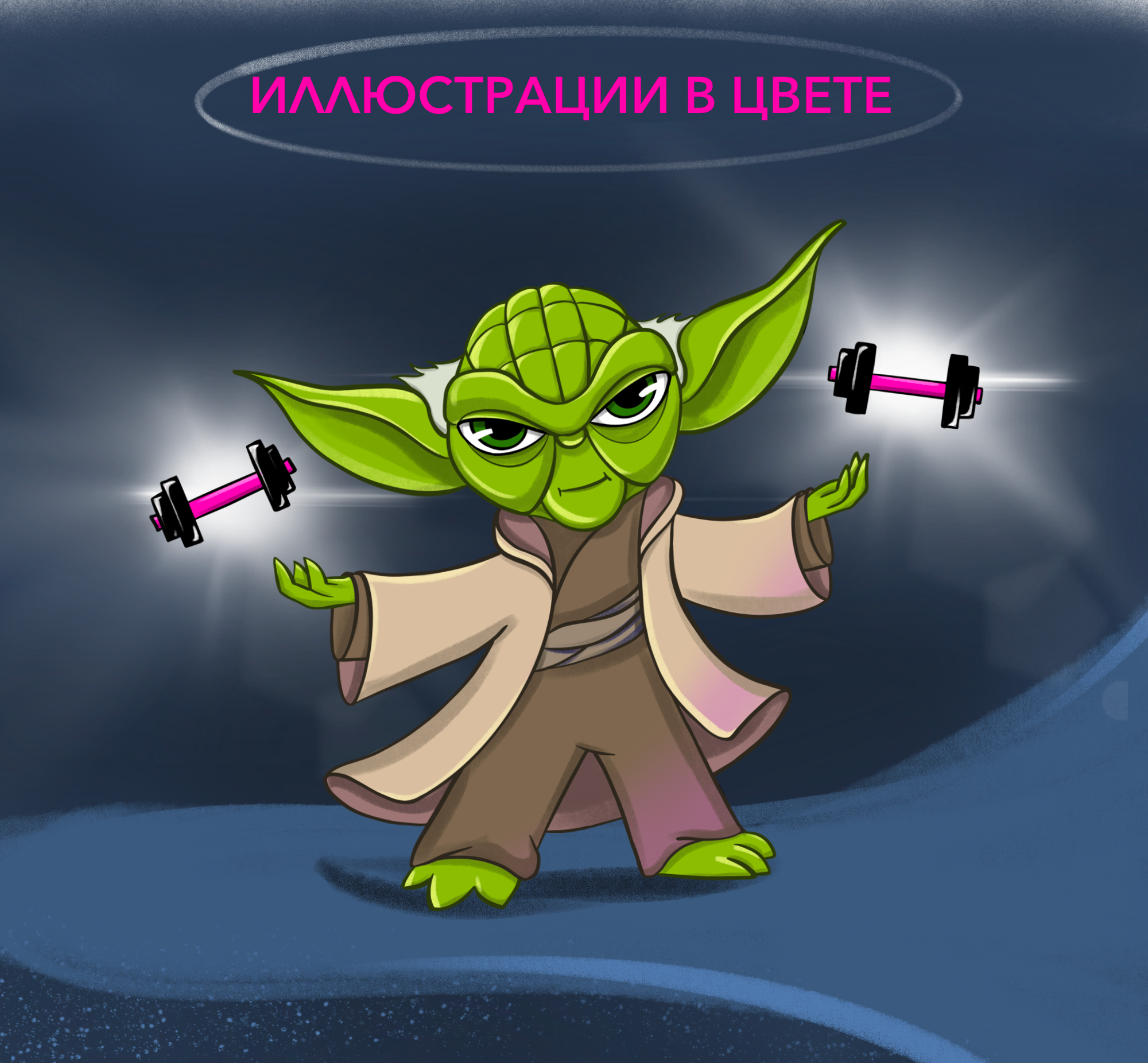 Рекламная иллюстрация Yoda for FitStars — Изображение №3 — Брендинг, Иллюстрация на Dprofile