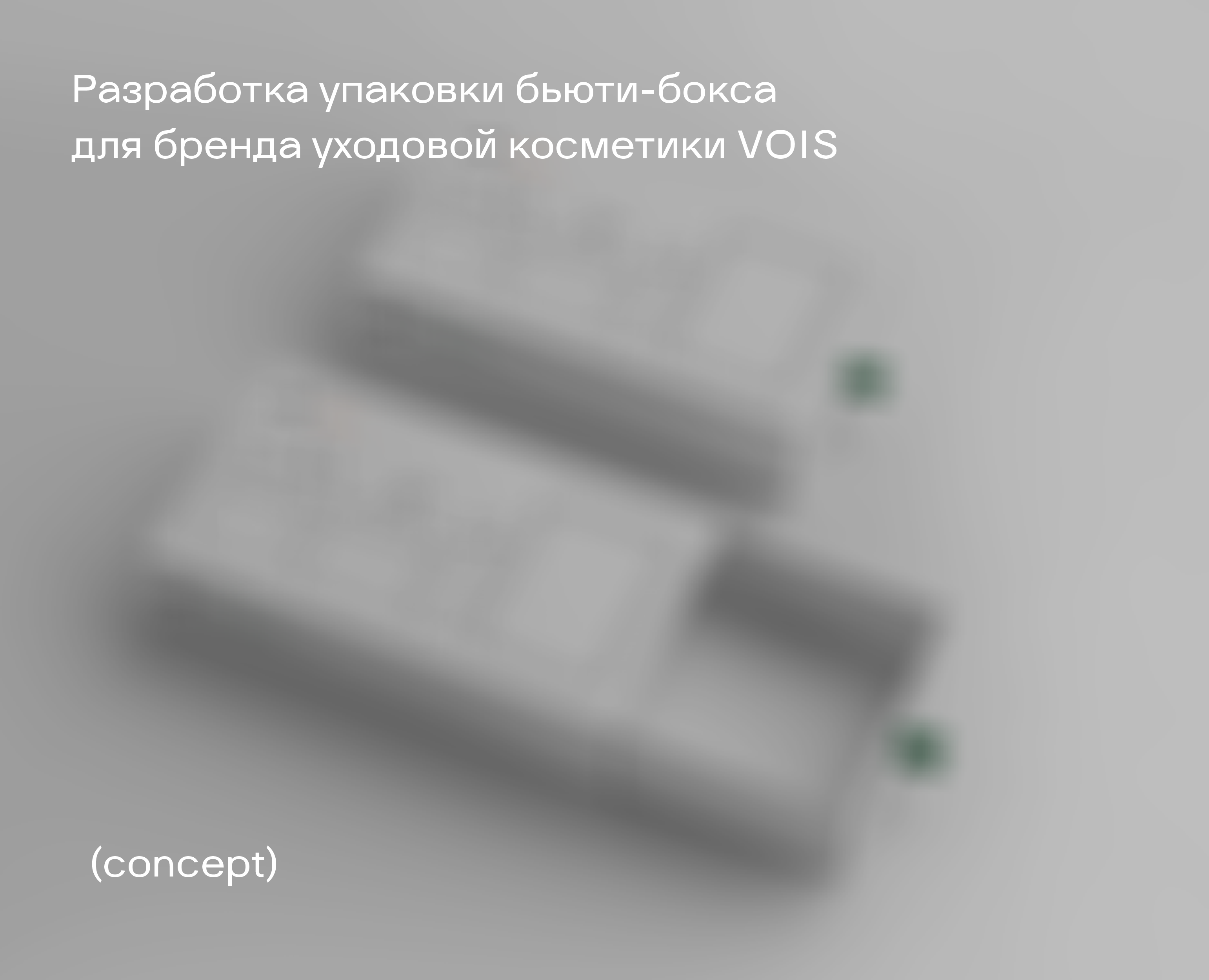 Упаковка – VOIS на Dprofile