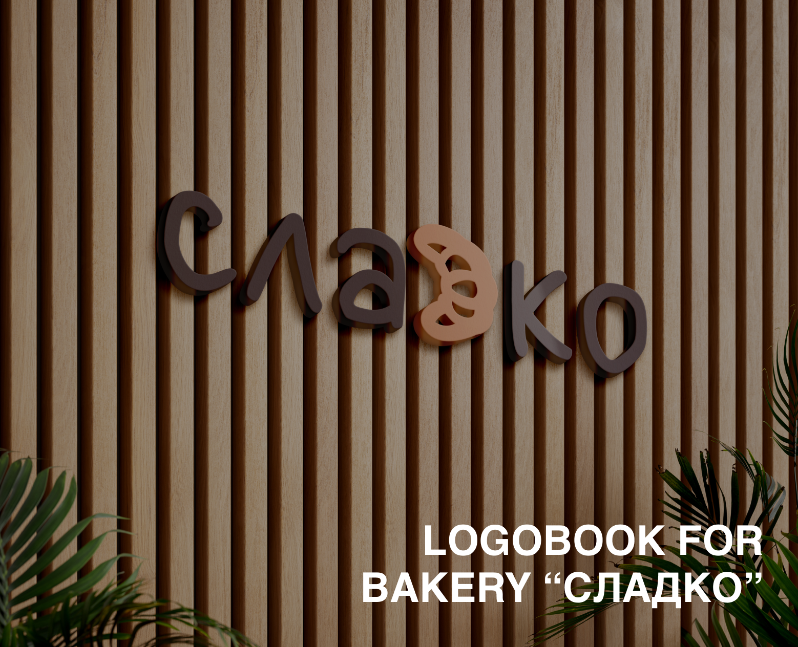 LogoBook for Bakery “Сладко” — Брендинг на Dprofile