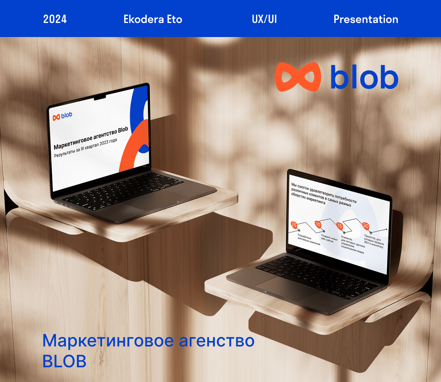 Presentation BLOB — Изображение №1 — Интерфейсы, Маркетинг на Dprofile