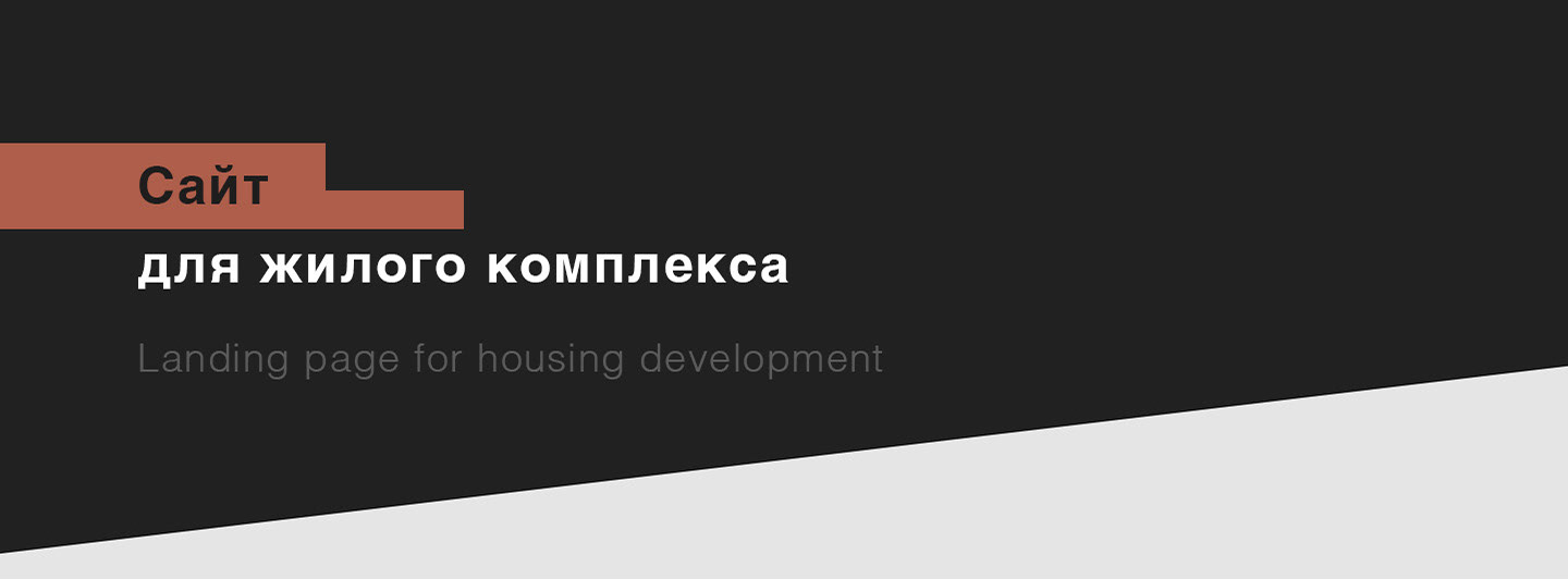 Сайт для ЖК Авангард — Изображение №1 — Интерфейсы на Dprofile