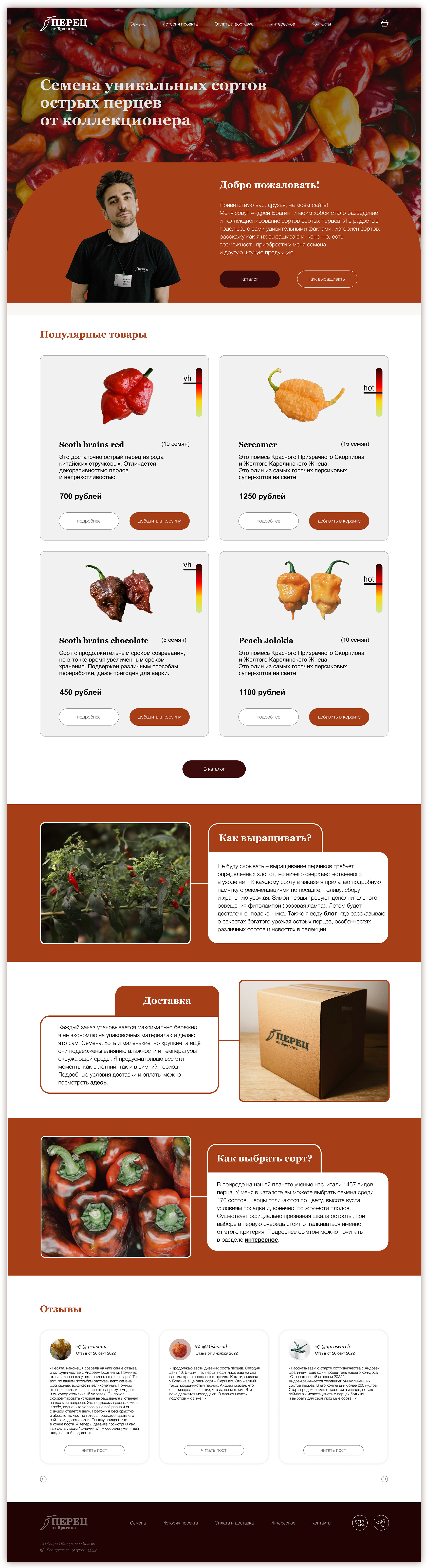 Интернет-магазин «Перец от Брагина» — Изображение №2 — Брендинг, Интерфейсы на Dprofile