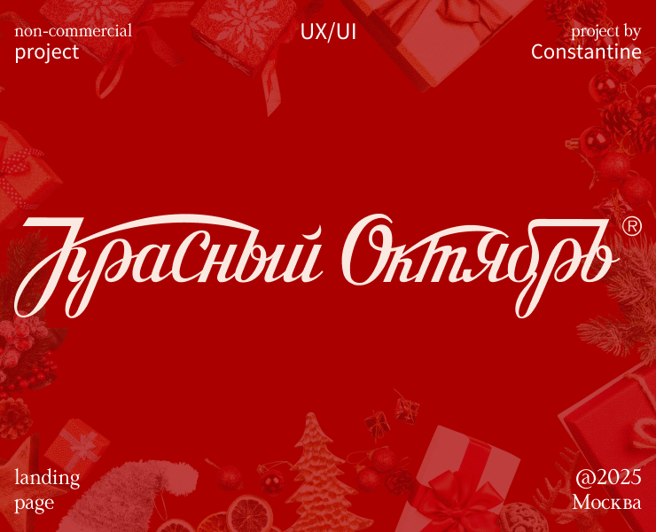 Красный Октябрь | Redesign на Dprofile