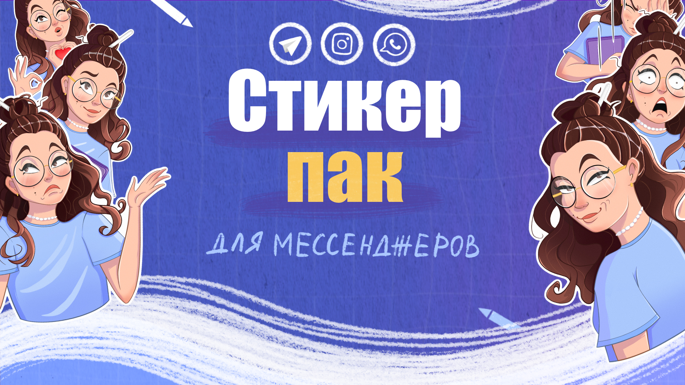 Стикерпак для мессенджеров, персональные стикеры — Изображение №1 — Иллюстрация на Dprofile